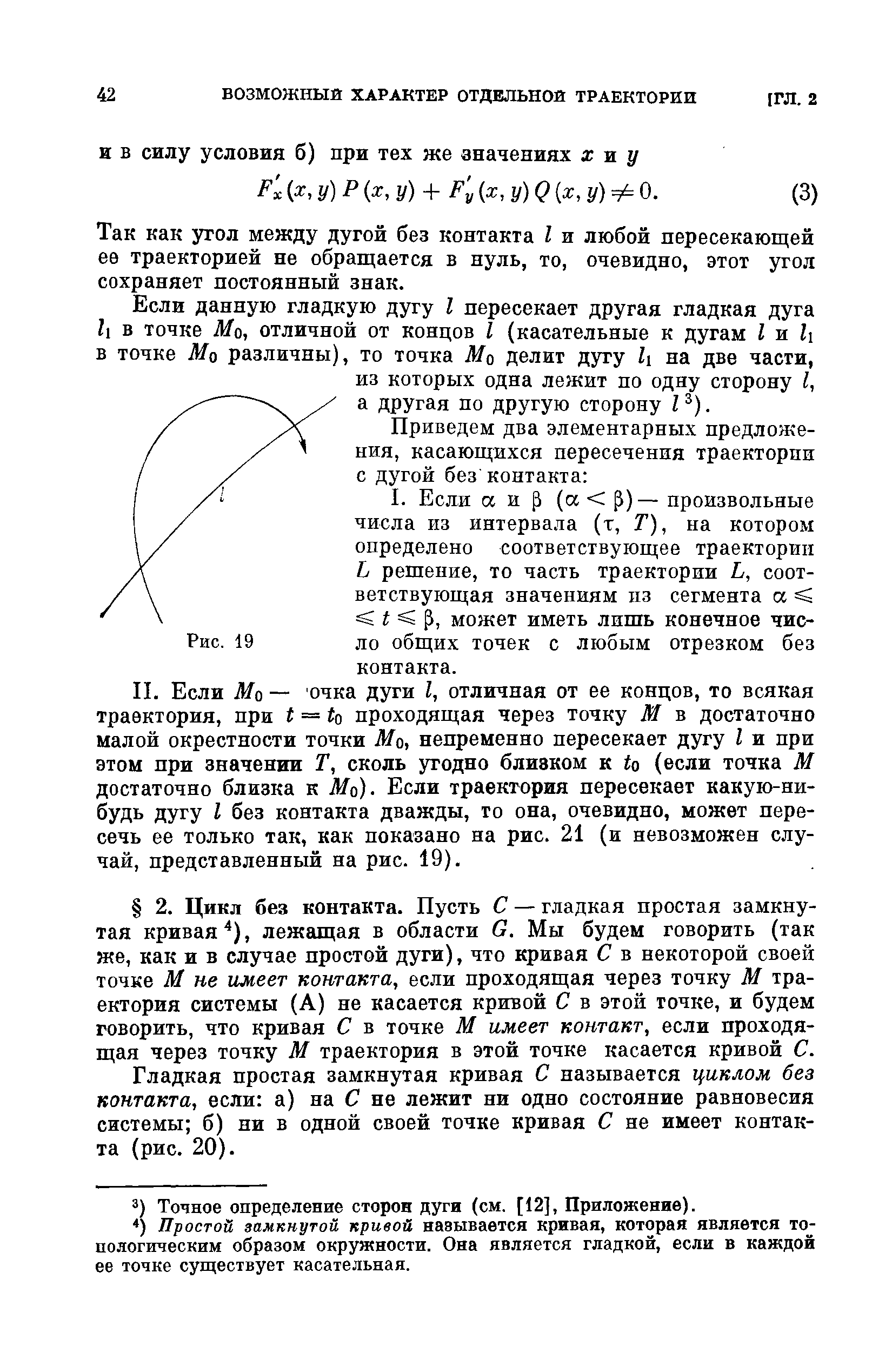 Гладкая простая замкнутая кривая С называется циклом без контакта, если а) на С не лежит ни одно состояние равновесия системы б) ни в одной своей точке кривая С не имеет контакта (рис. 20).
