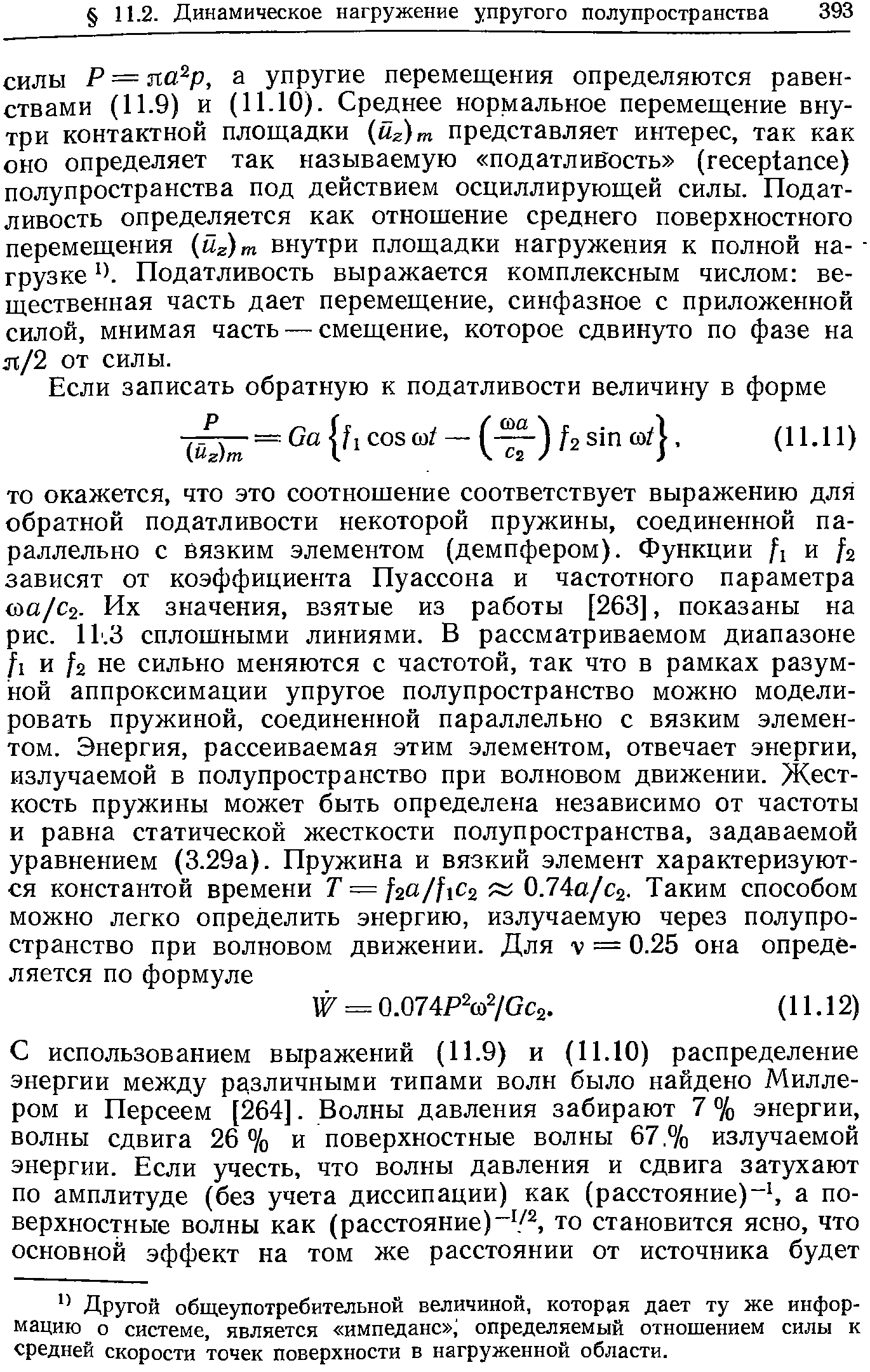 СИЛЫ Р = па р, а упругие перемещения определяются равенствами (11.9) и (11.10). Среднее нормальное перемещение внутри контактной площадки uz)m представляет интерес, так как оно определяет так называемую податлив ость (re eptan e) полупространства под действием осциллирующей силы. Податливость определяется как отношение среднего поверхностного перемещения йг)т внутри площадки нагружения к полной на- грузке Податливость выражается комплексным числом вещественная часть дает перемещение, синфазное с приложенной силой, мнимая часть — смещение, которое сдвинуто по фазе на л/2 от силы.
