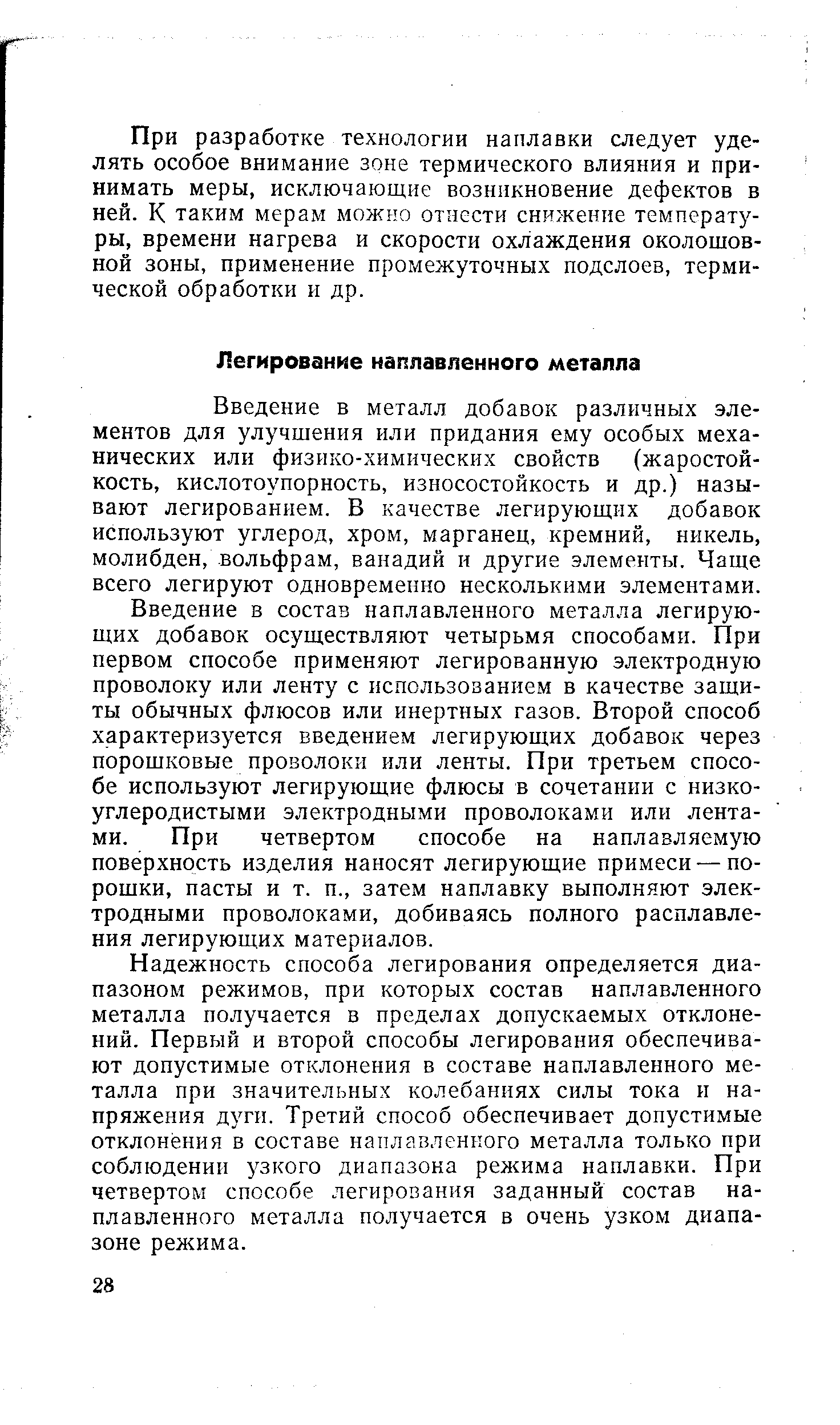 Введение в металл добавок различных элементов для улучшения или придания ему особых механических или физико-химических свойств (жаростойкость, кислотоупорность, износостойкость и др.) называют легированием. В качестве легирующих добавок используют углерод, хром, марганец, кремний, никель, молибден, вольфрам, ванадий и другие элементы. Чаще всего легируют одновременно несколькими элементами.
