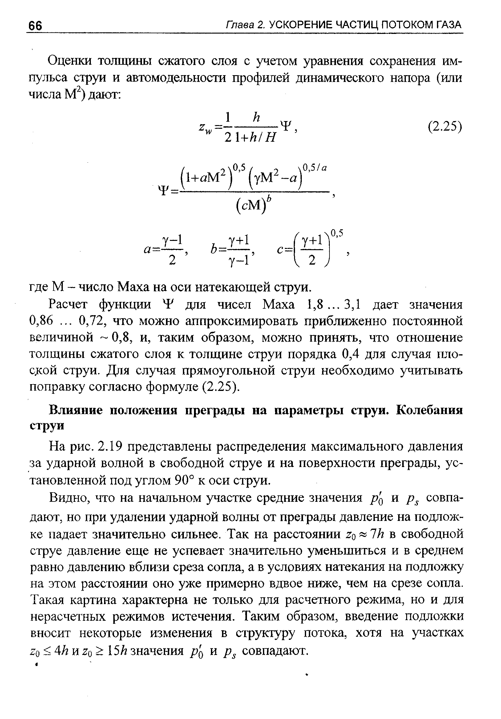 На рис. 2.19 представлены распределения максимального давления за ударной волной в свободной струе и на поверхности преграды, установленной под углом 90° к оси струи.
