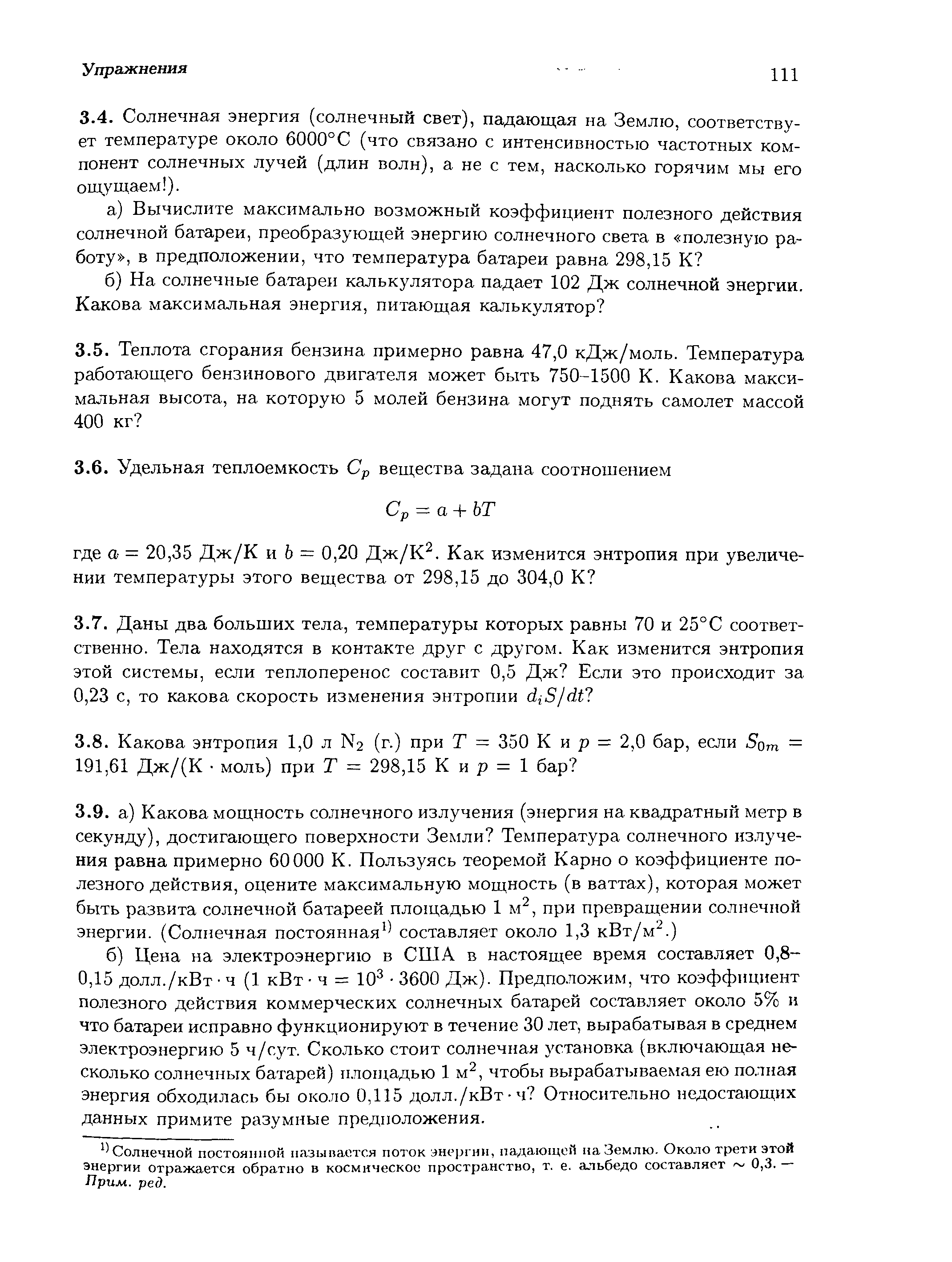 Солнечной постоянной назыпаотся поток анергин, падающей иа Землю. Около трети этой энергии отражается обратно в космическое пространство, т, е. альбедо составляет 0,3. — Прим. ред.
