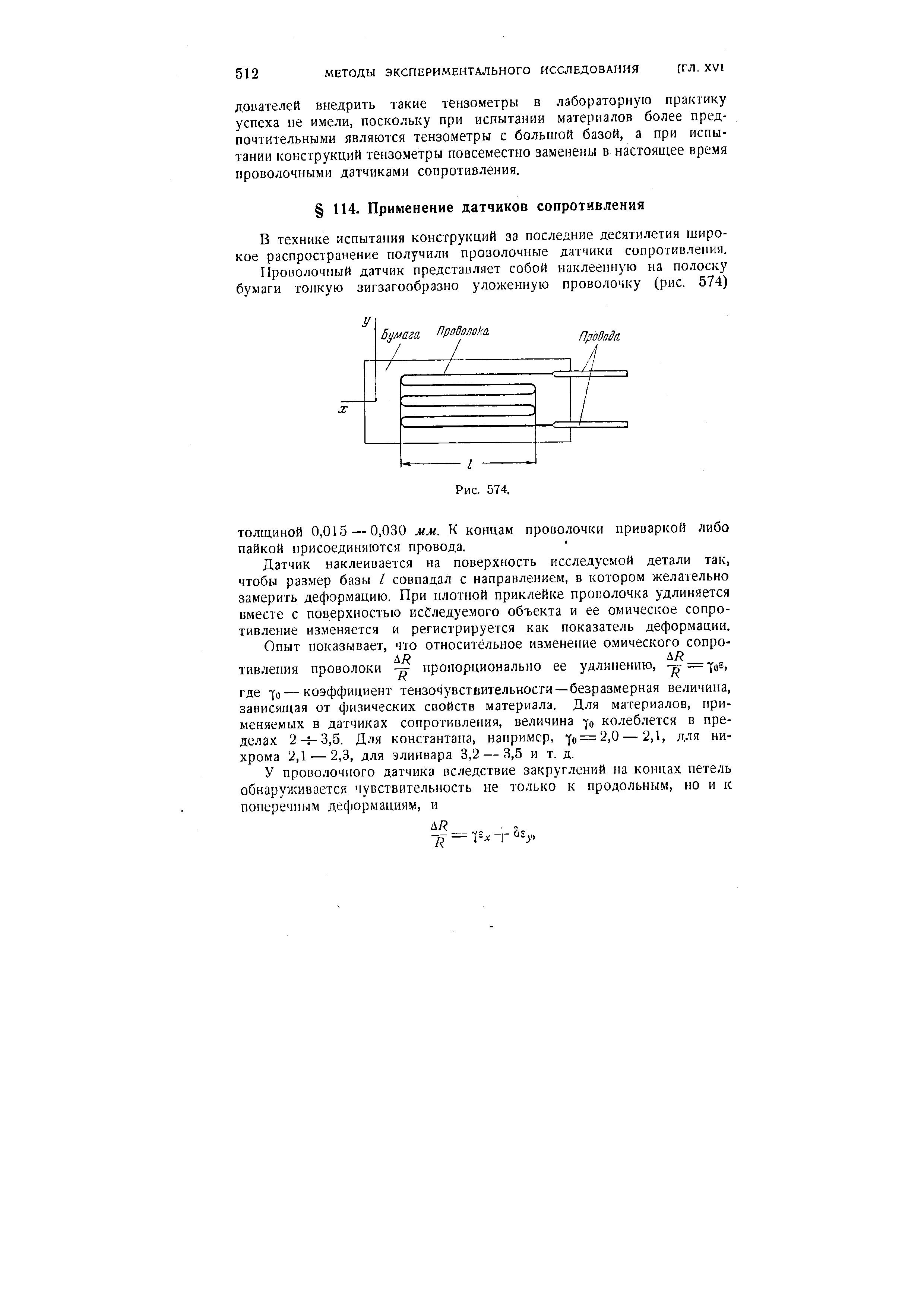 В технике испытания конструкций за последние десятилетия широкое распространение получили проволочные датчики сопротивления.
