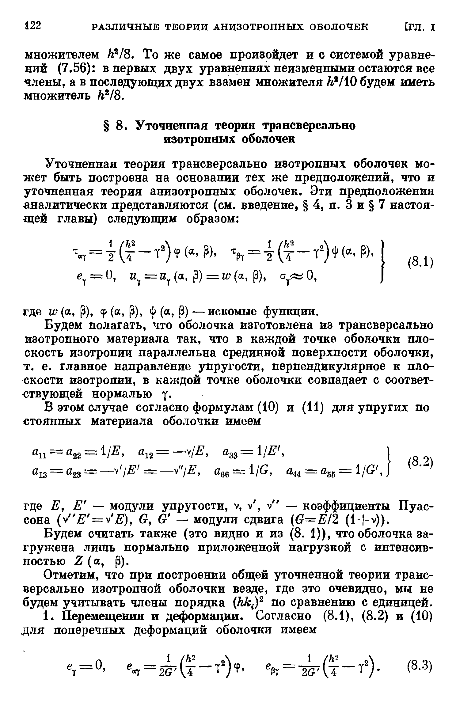 Будем полагать, что оболочка изготовлена из трансверсально изотропного материала так, что в каждой точке оболочки плоскость изотропии параллельна срединной поверхности оболочки, т. е. главное направление упругости, перпендикулярное к плоскости изотропии, в каждой точке оболочки совпадает с соответствующей нормалью у.
