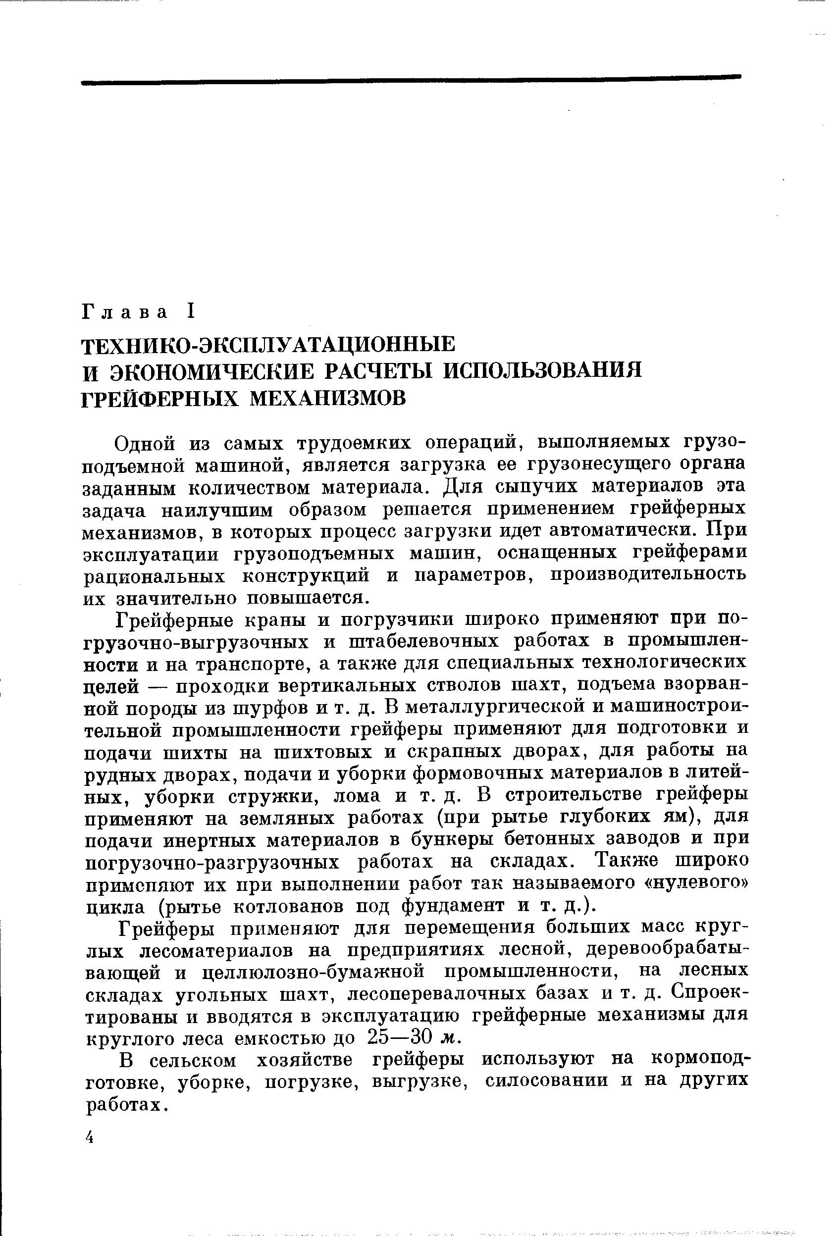 Одной из самых трудоемких операций, выполняемых грузоподъемной машиной, является загрузка ее грузонесущего органа заданным количеством материала. Для сыпучих материалов эта задача наилучшим образом решается применением грейферных механизмов, в которых процесс загрузки идет автоматически. При эксплуатации грузоподъемных машин, оснаш енных грейферами рациональных конструкций и параметров, производительность их значительно повышается.
