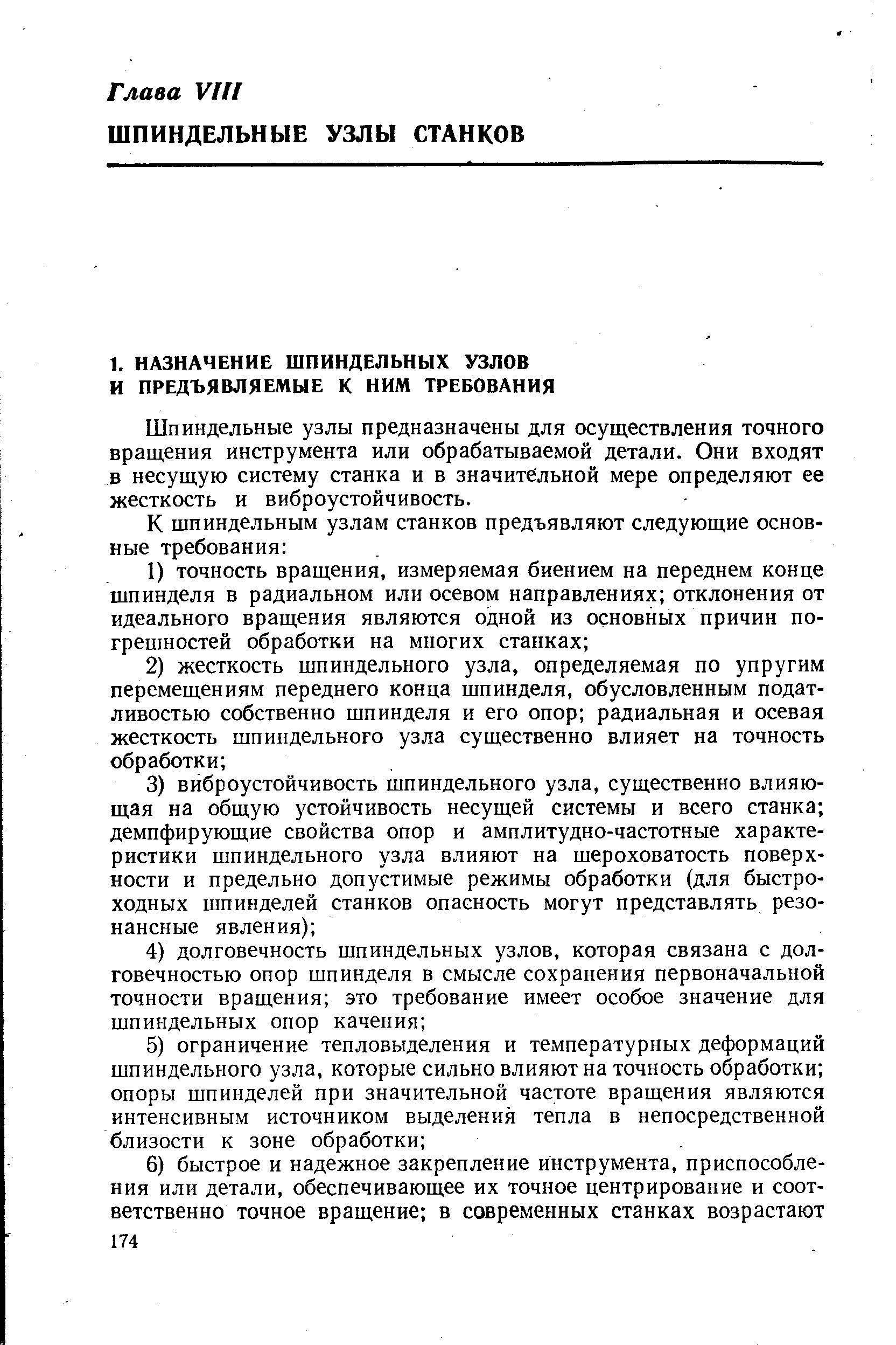 Шпиндельные узлы предназначены для осуществления точного вращения инструмента или обрабатываемой детали. Они входят в несущую систему станка и в значительной мере определяют ее жесткость и виброустойчивость.
