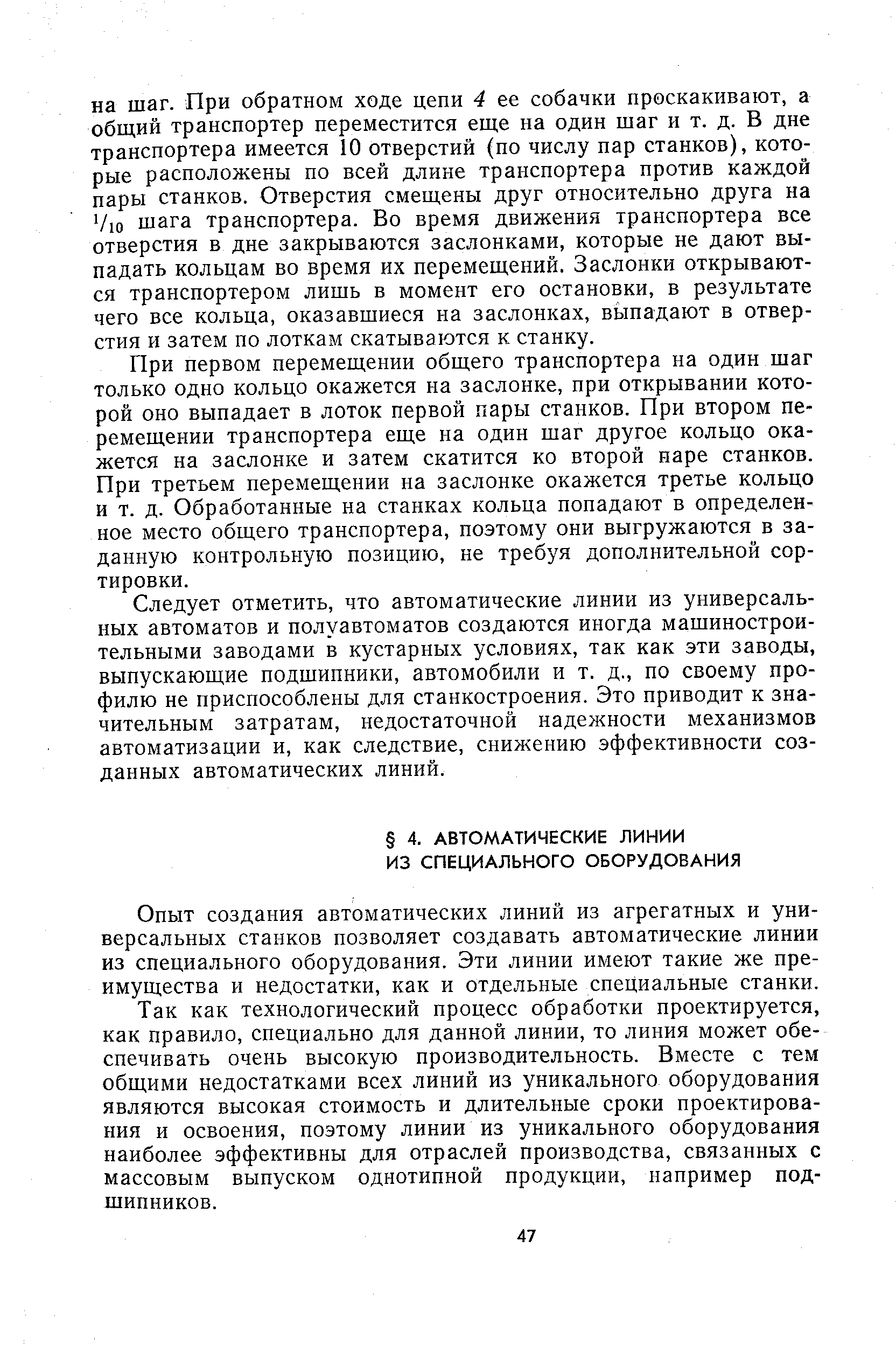 Опыт создания автоматических линий из агрегатных и универсальных станков позволяет создавать автоматические линии из специального оборудования. Эти линии имеют такие же преимущества и недостатки, как и отдельные специальные станки.
