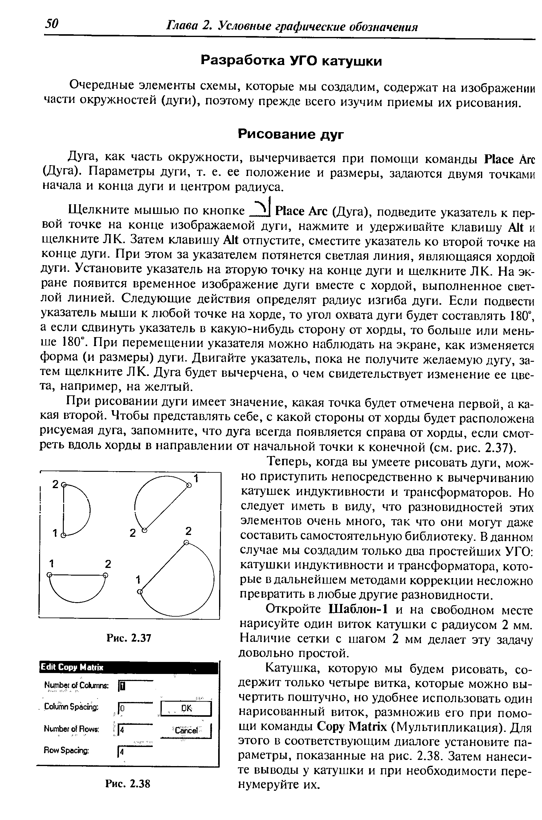 Очередные элементы схемы, которые мы создадим, содержат на изображении части окружностей (дуги), поэтому прежде всего изучим приемы их рисования.
