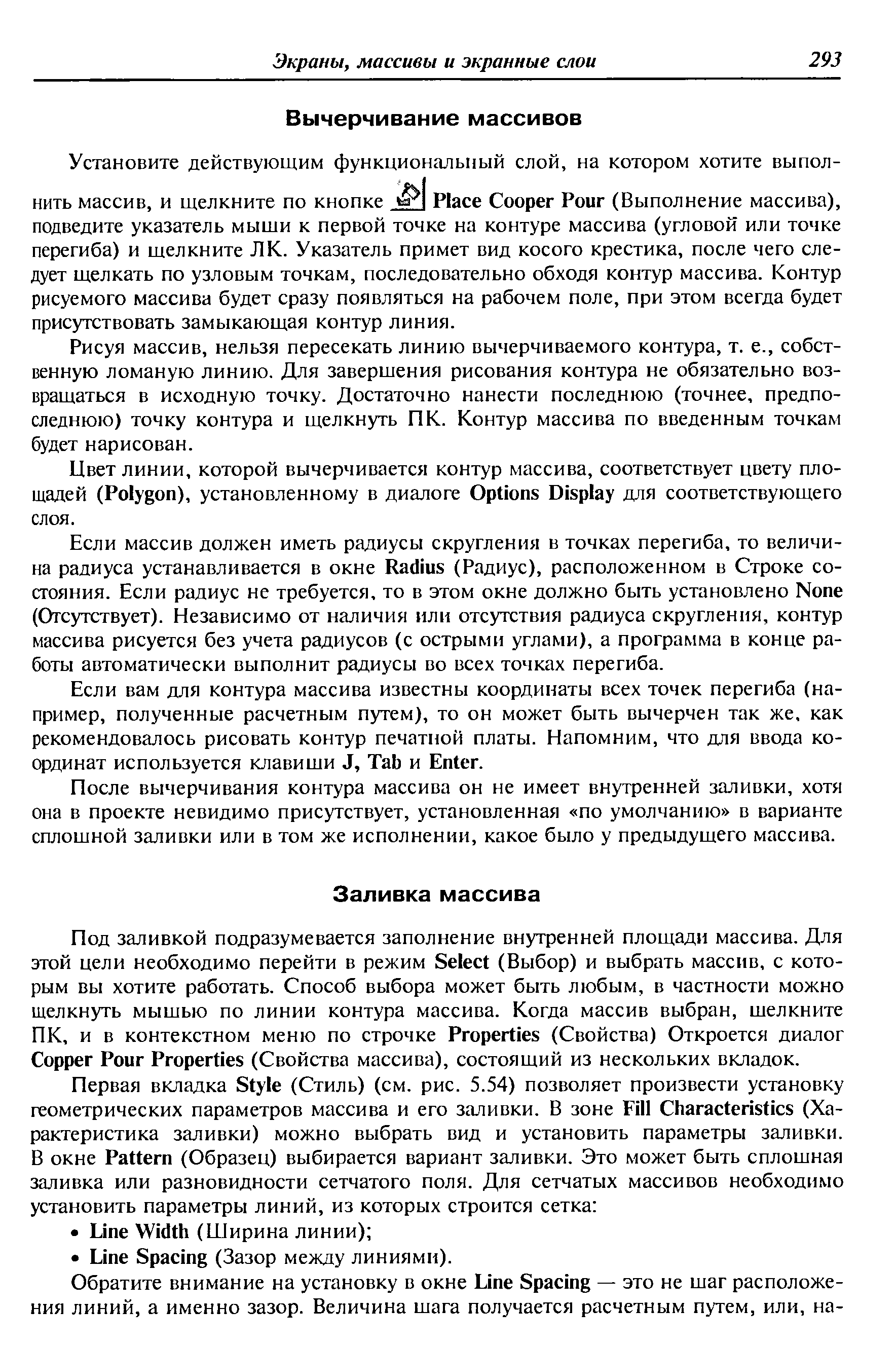 Рисуя массив, нельзя пересекать линию вычерчиваемого контура, т. е., собственную ломаную линию. Для заверщения рисования контура не обязательно возвращаться в исходную точку. Достаточно нанести последнюю (точнее, предпоследнюю) точку контура и щелкнуть ПК. Контур массива по введенным точкам будет нарисован.
