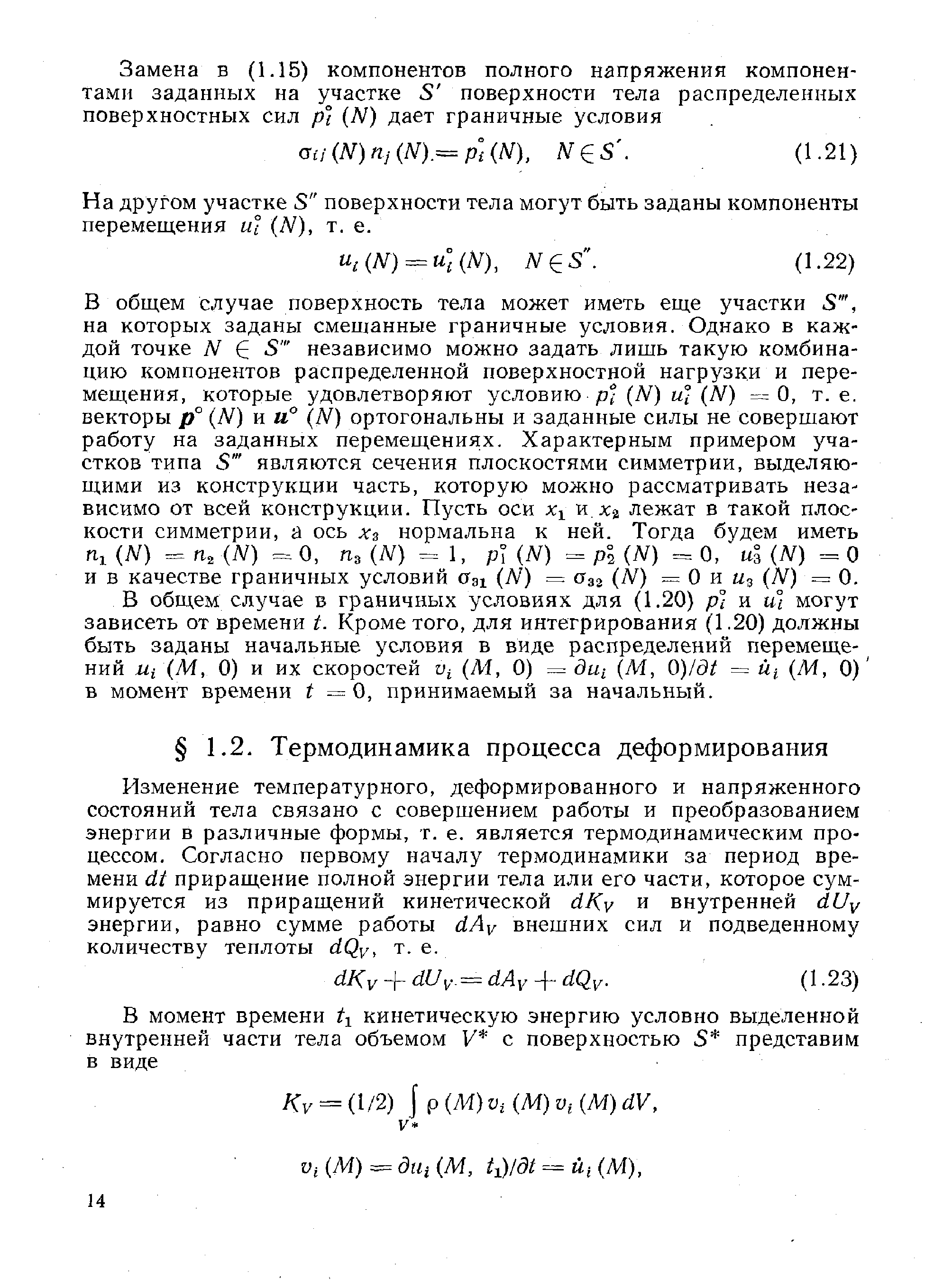 Изменение температурного, деформированного и напряженного состояний тела связано с совершением работы и преобразованием энергии в различные формы, т. е. является термодинамическим процессом. Согласно первому началу термодинамики за период времени dt приращение полной энергии тела или его части, которое суммируется из приращений кинетической rf/ v и внутренней dU / энергии, равно сумме работы dAy внешних сил и подведенному количеству теплоты dQy, т. е.
