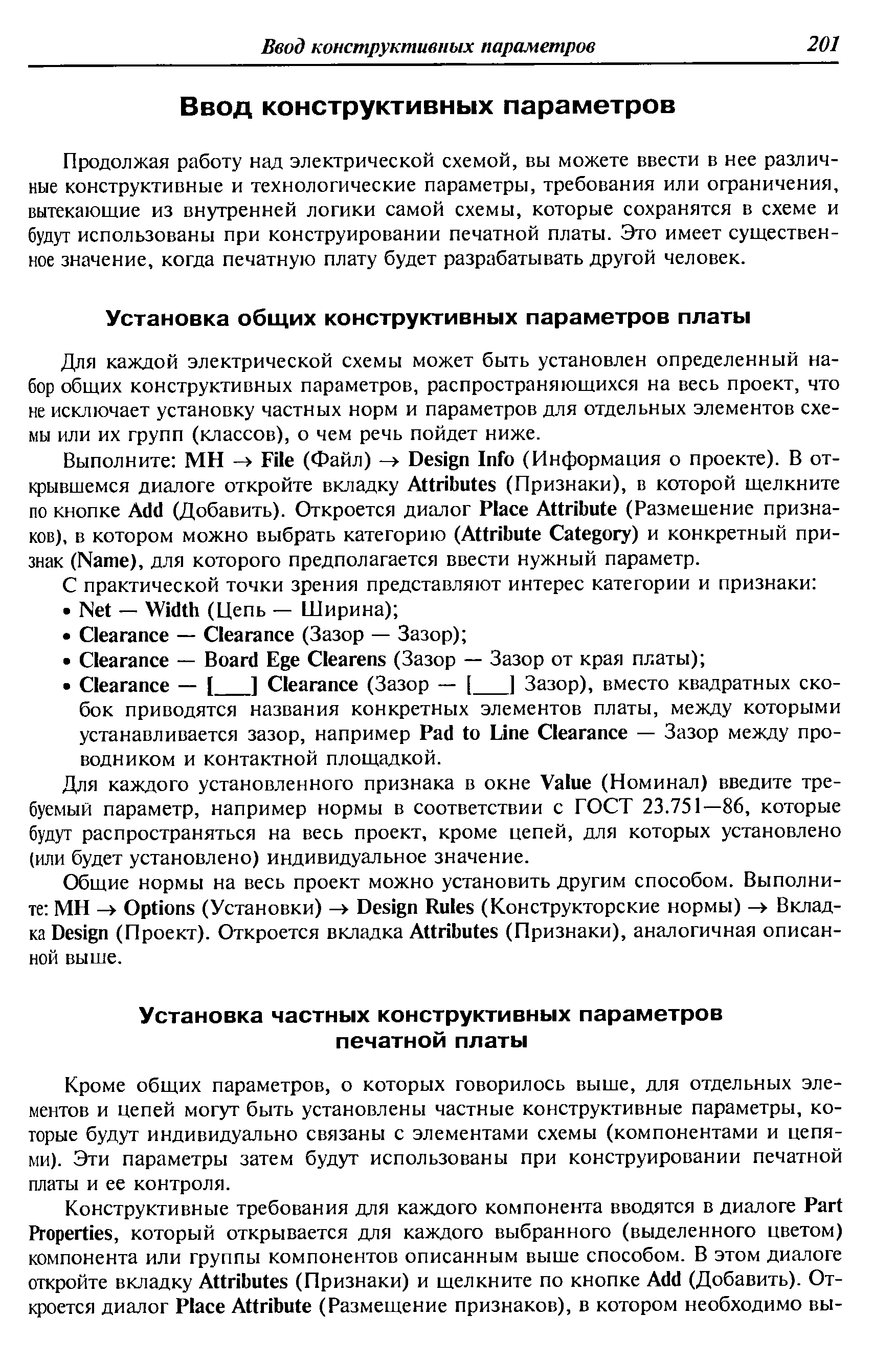 Для каждой электрической схемы может быть установлен определенный набор общих конструктивных параметров, распространяющихся на весь проект, что не исключает установку частных норм и параметров для отдельных элементов схемы или их групп (классов), о чем речь пойдет ниже.
