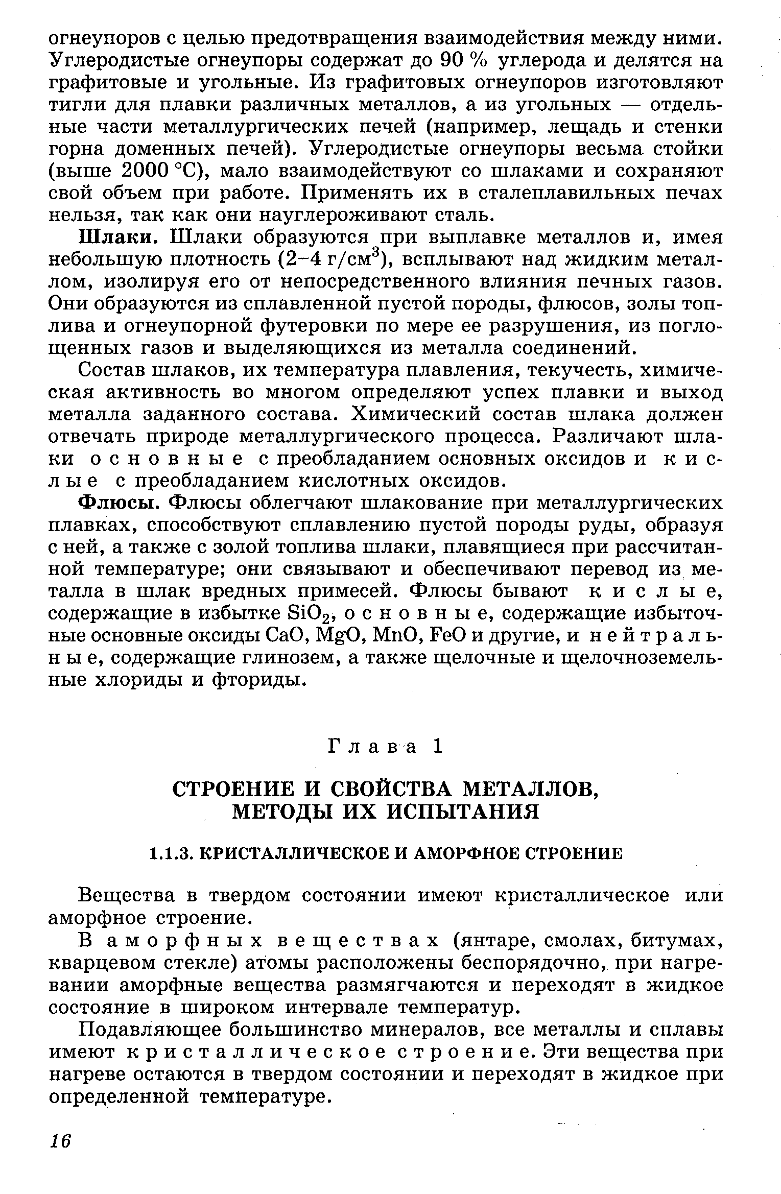 Вещества в твердом состоянии имеют кристаллическое или аморфное строение.
