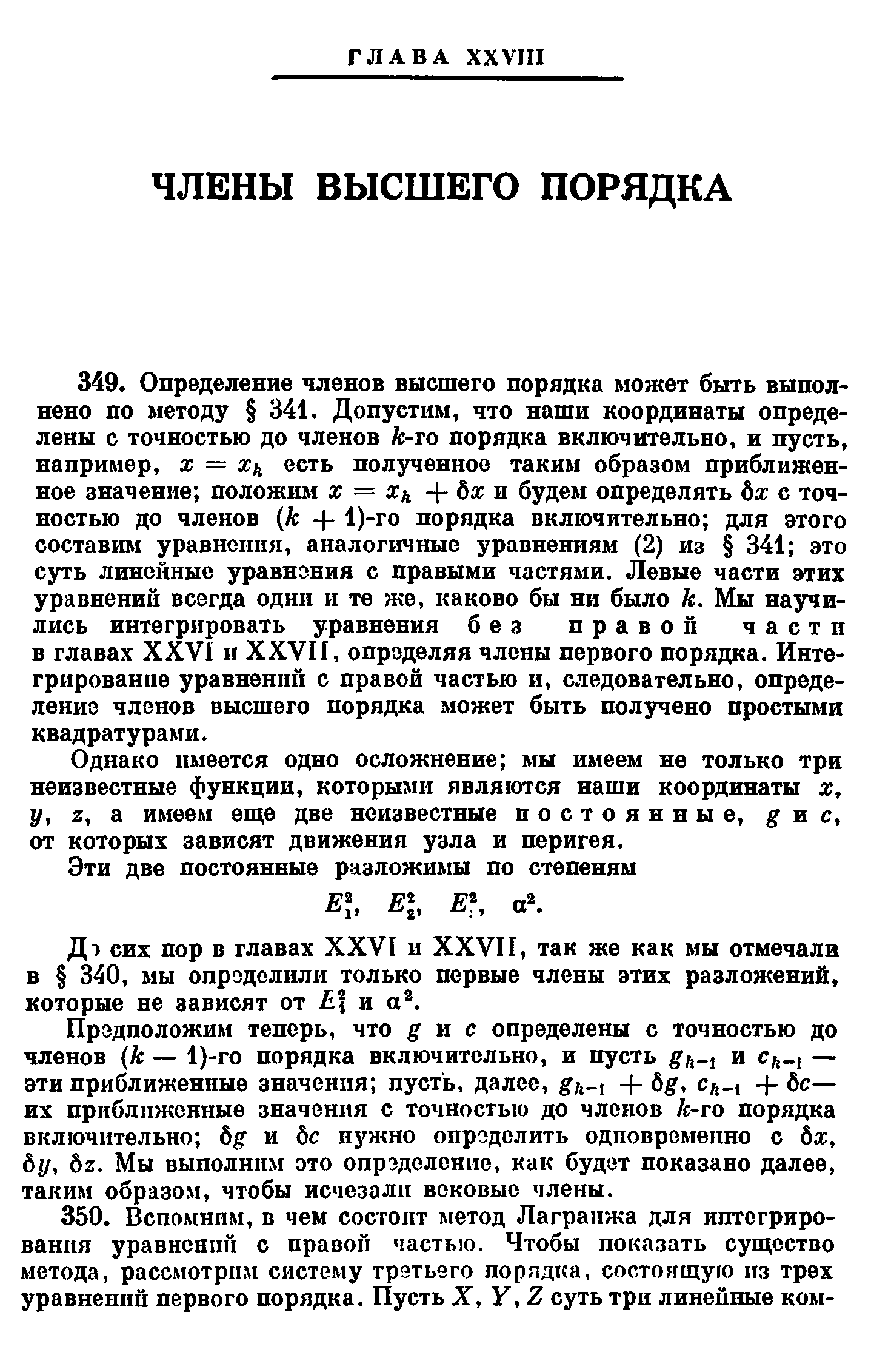 Однако имеется одно осложнение мы имеем не только три неизвестные функции, которыми являются наши координаты ж, у, г, а имеем еще две неизвестные постоянные, ис, от которых зависят движения узла и перигея.
