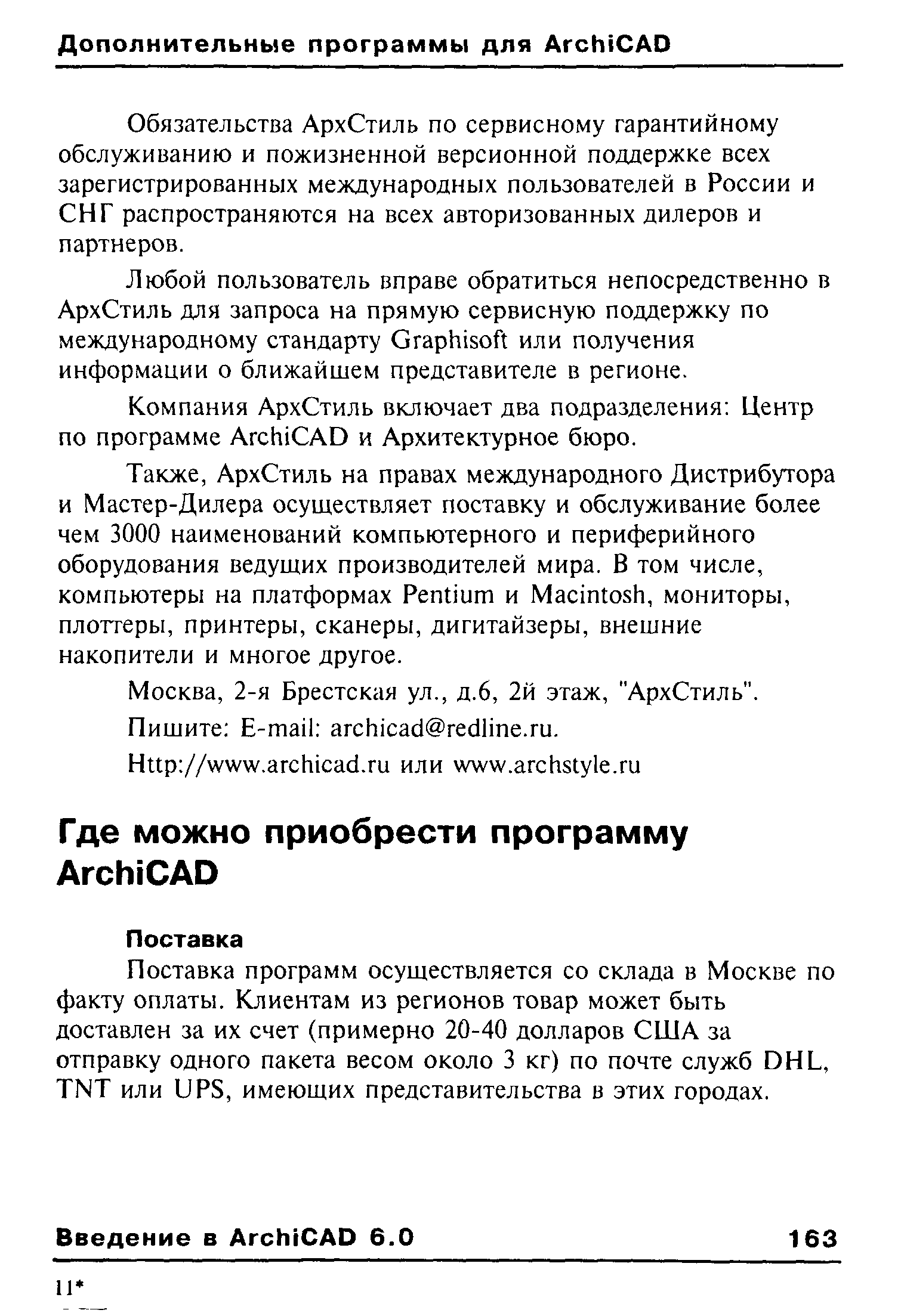 Поставка программ осуществляется со склада в Москве по факту оплаты. Клиентам из регионов товар может быть доставлен за их счет (примерно 20-40 долларов США за отправку одного пакета весом около 3 кг) по почте служб DHL, TNT или UPS, имеющих представительства в этих городах.
