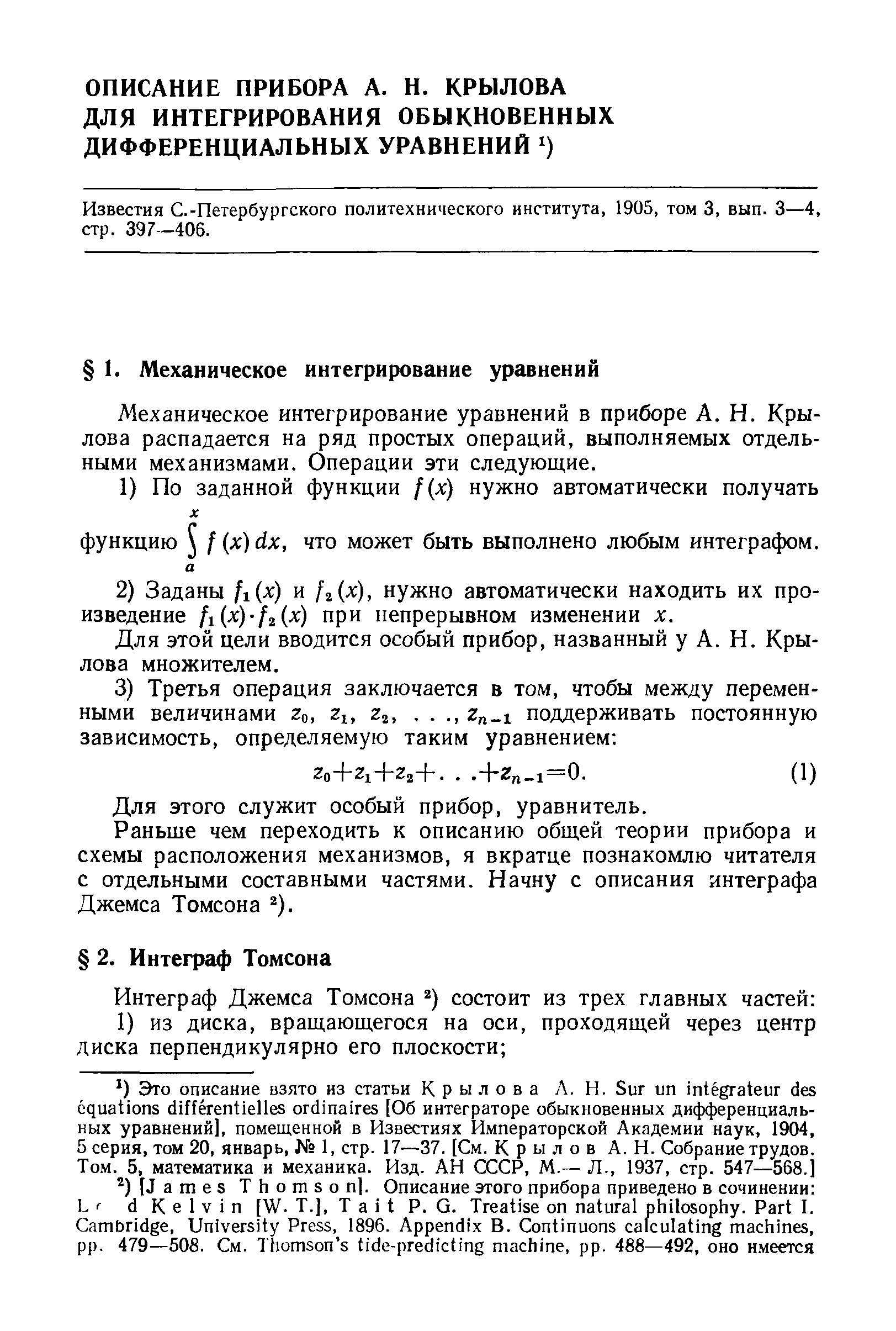 Механическое интегрирование уравнений в приборе А. Н. Крылова распадается на ряд простых операций, выполняемых отдельными механизмами. Операции эти следующие.
