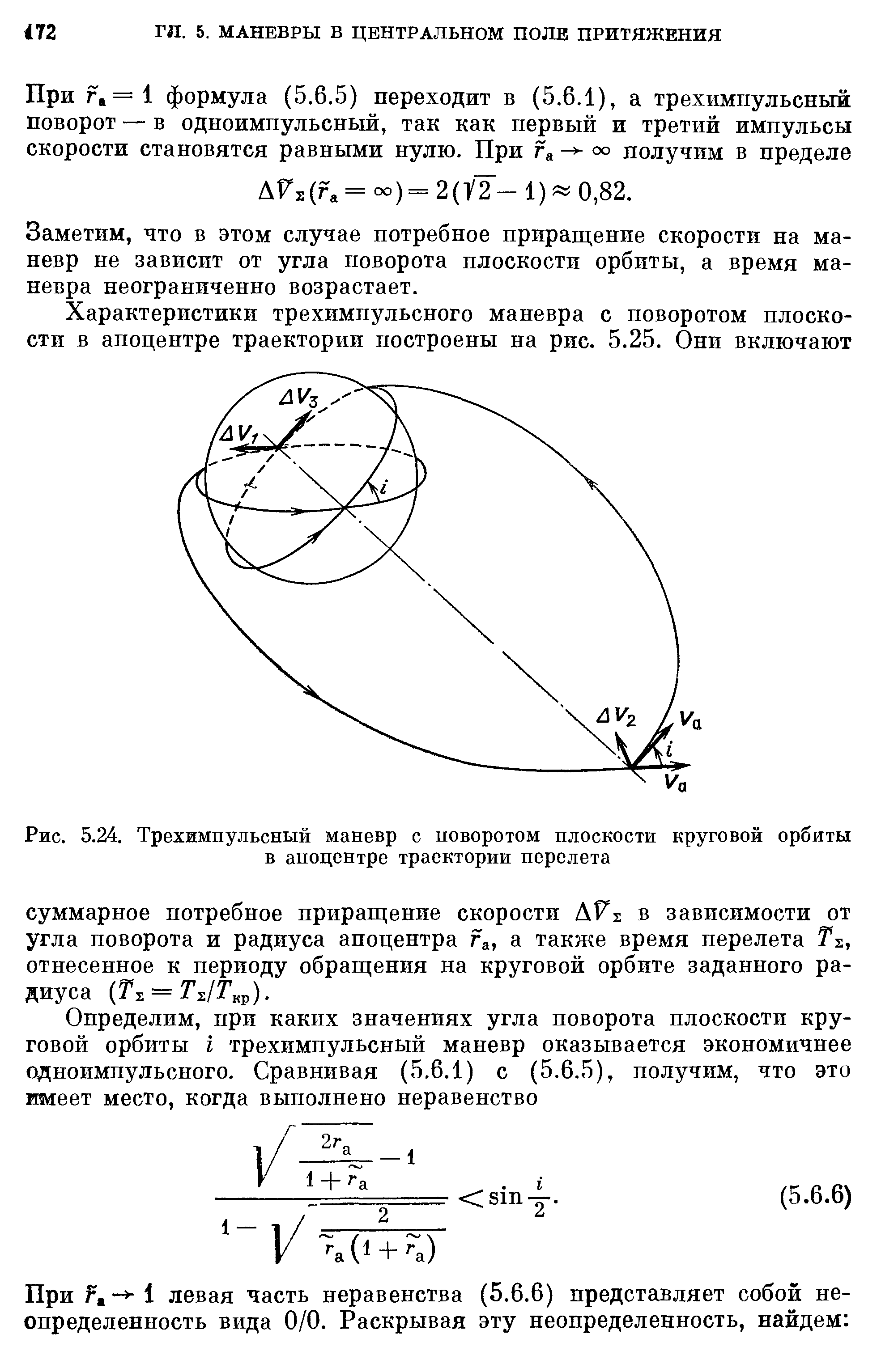 Заметим, что в этом случае потребное приращение скорости на маневр не зависит от угла поворота плоскости орбиты, а время маневра неограниченно возрастает.
