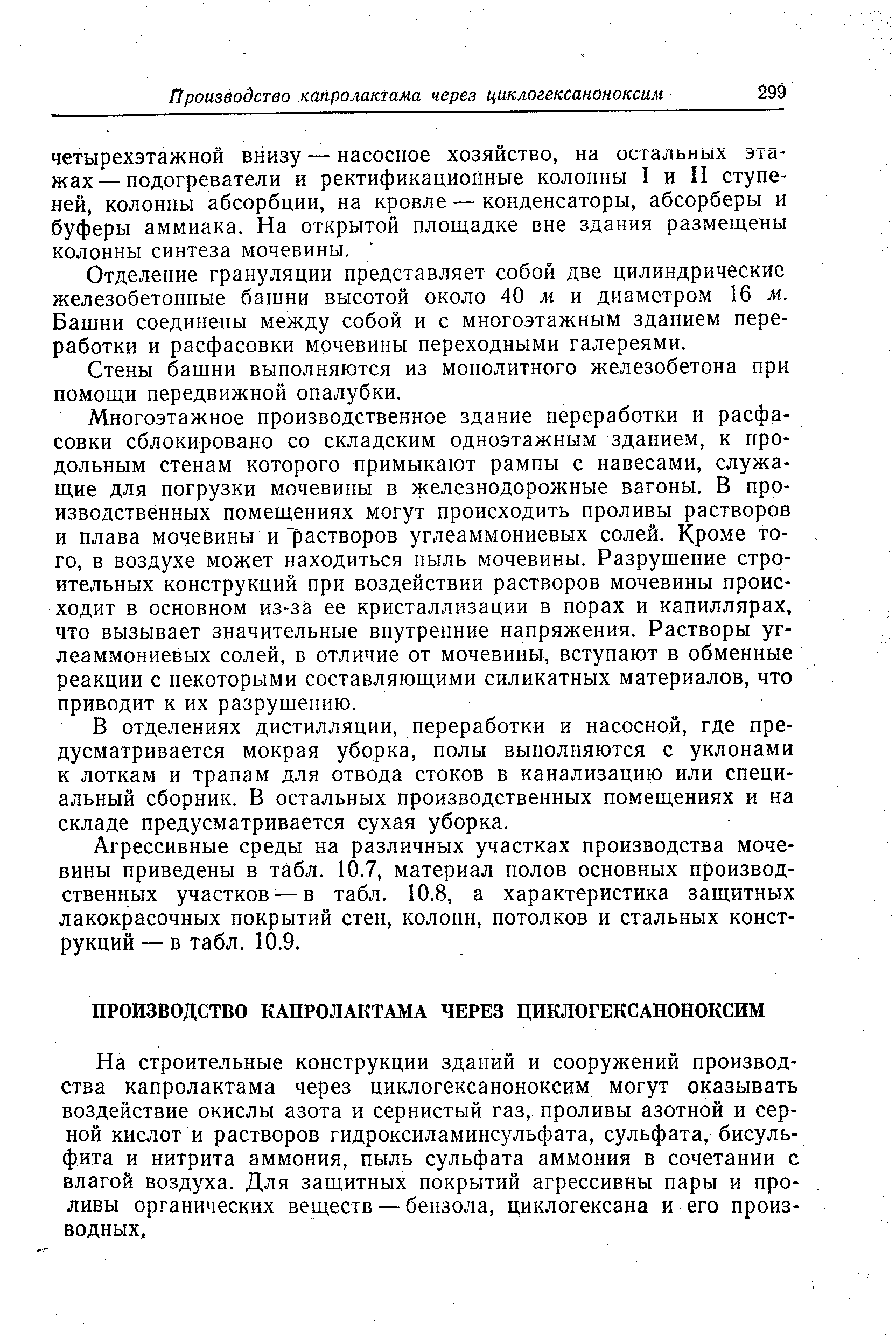 Отделение грануляции представляет собой две цилиндрические железобетонные башни высотой около 40 ж и диаметром 16 м. Башни соединены между собой и с многоэтажным зданием переработки и расфасовки мочевины переходными галереями.
