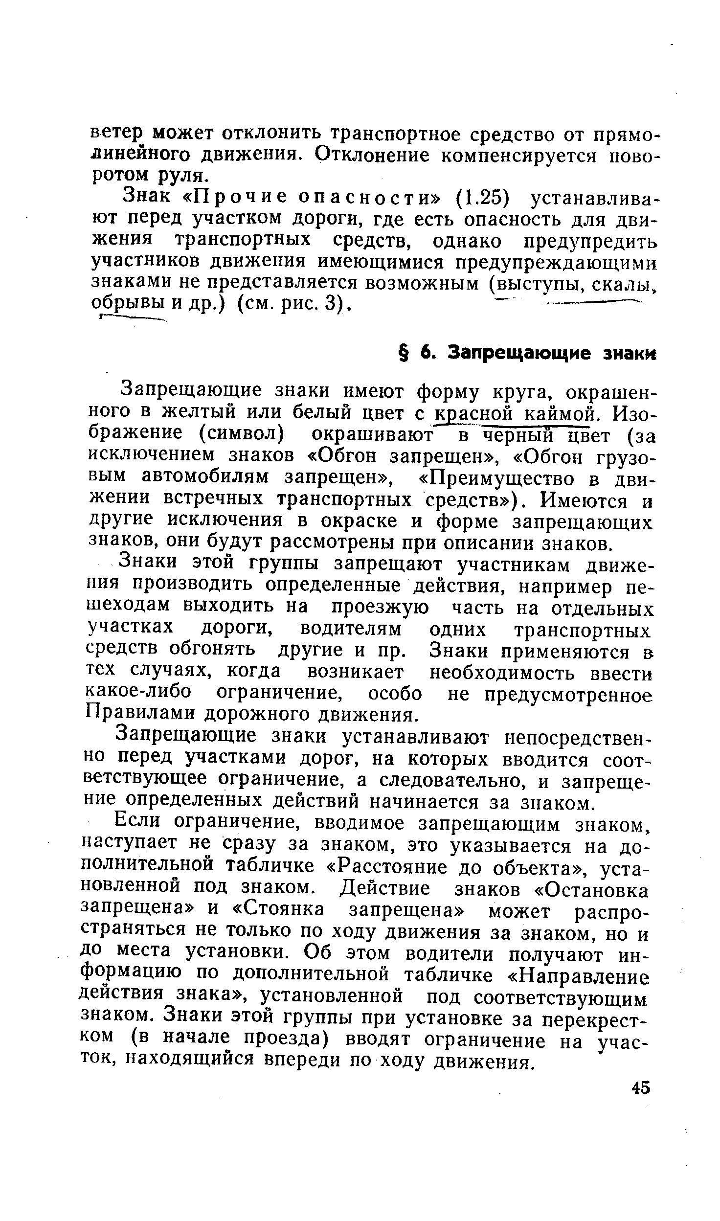 Запрещающие знаки имеют форму круга, окрашенного в желтый или белый цвет с красной каймой. Изображение (символ) окрашивают в черный цвет (за исключением знаков Обгон запрещен , Обгон грузовым автомобилям запрещен , Преимущество в движении встречных транспортных средств ). Имеются и другие исключения в окраске и форме запрещающих знаков, они будут рассмотрены при описании знаков.
