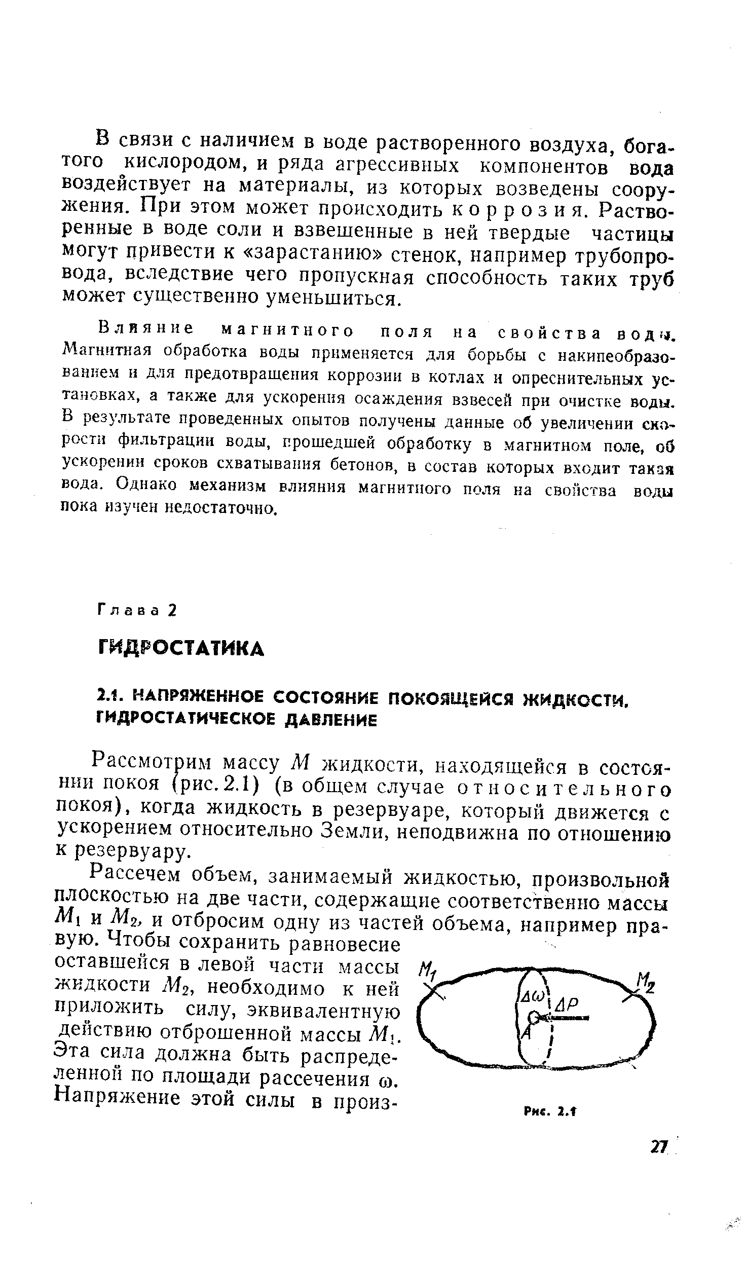 Рассмотрим массу М жидкости, находящейся в состоянии покоя (рис.2.1) (в общем случае относительного покоя), когда жидкость в резервуаре, который движется с ускорением относительно Земли, неподвижна по отношению к резервуару.
