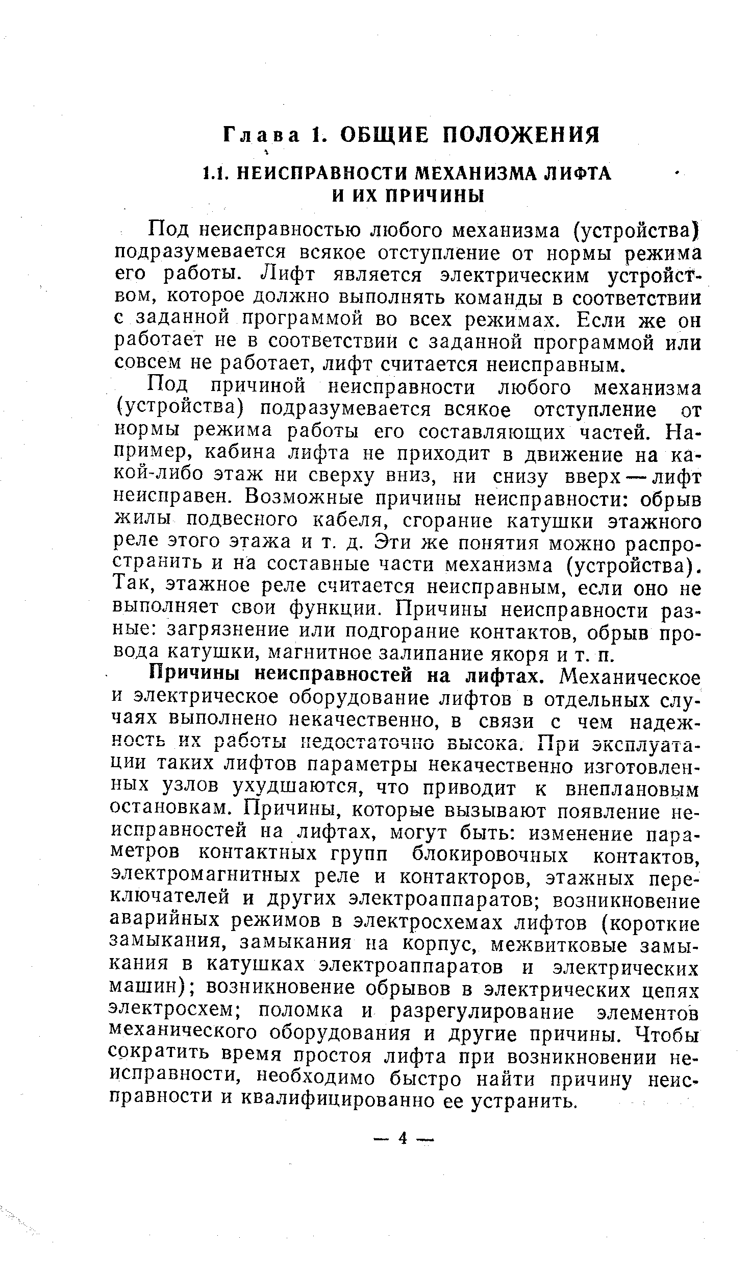 Под неисправностью любого механизма (устройства) подразумевается всякое отступление от нормы режима его работы. Лифт является электрическим устройством, которое должно выполнять команды в соответствии с заданной программой во всех режимах. Если же он работает не в соответствии с заданной программой или совсем не работает, лифт считается неисправным.
