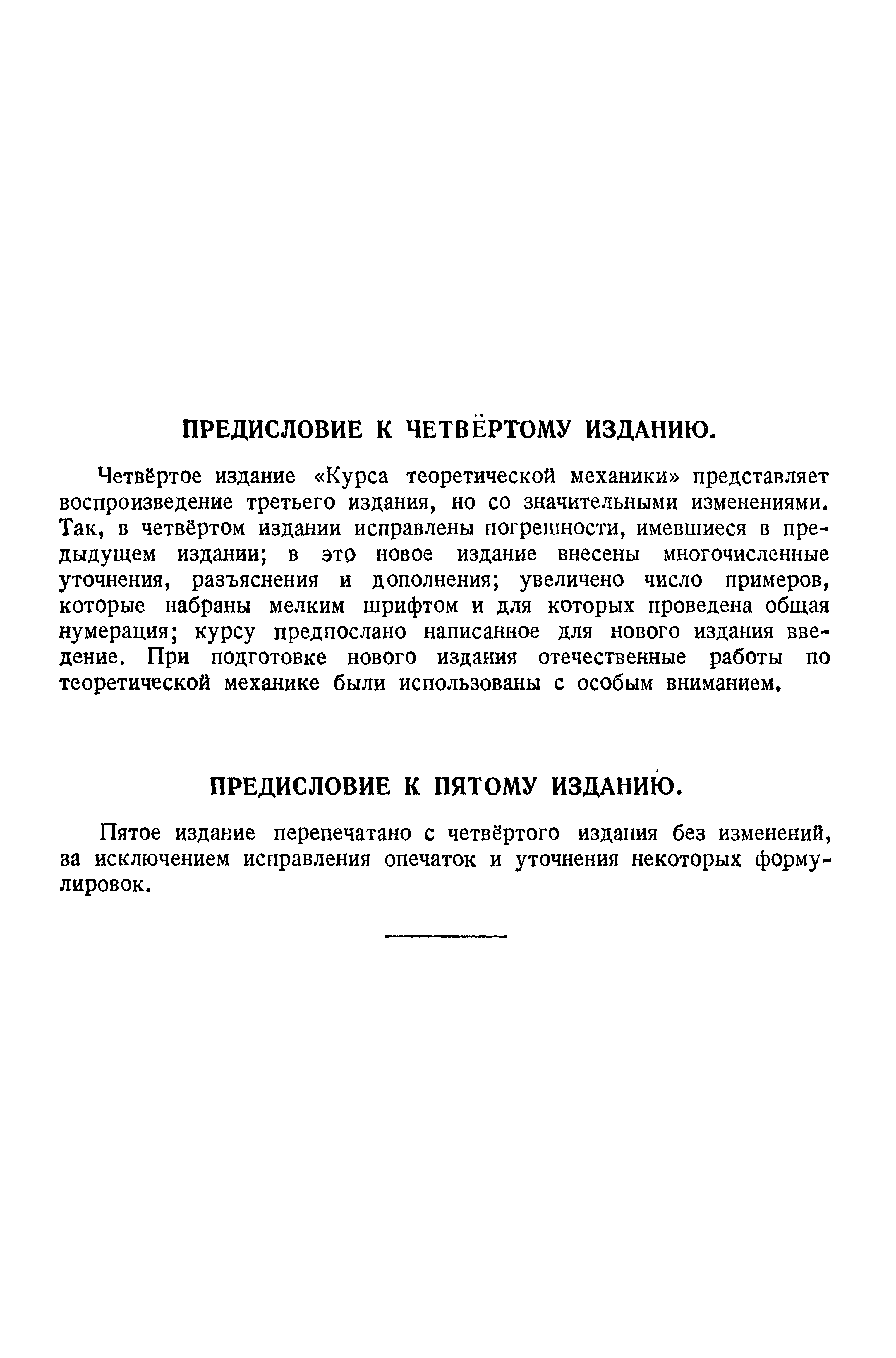 ПРЕДИСЛОВИЕ К ЧЕТВЁРТОМУ ИЗДАНИЮ.
