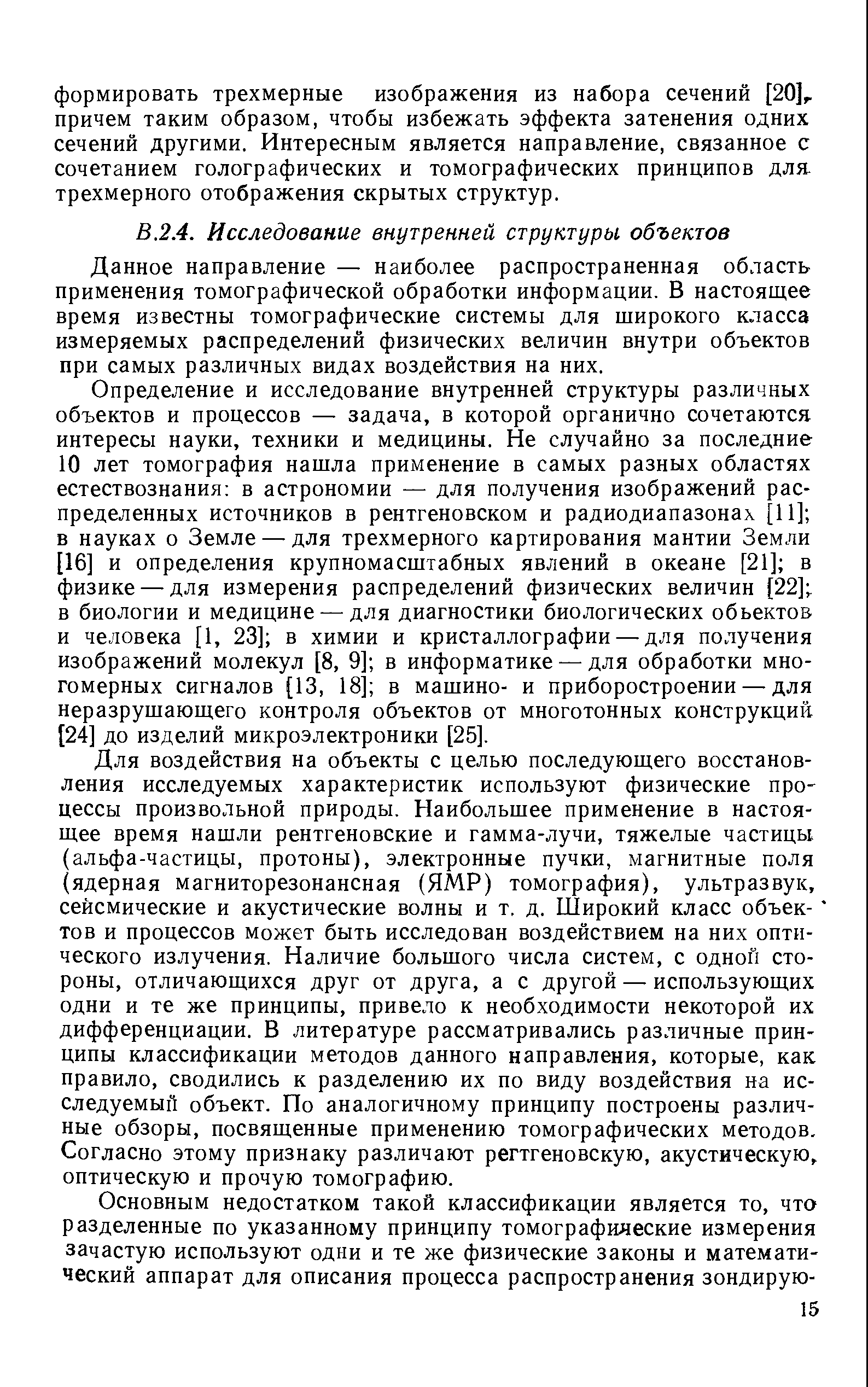 Данное направление — наиболее распространенная область применения томографической обработки информации. В настоящее время известны томографические системы для широкого класса измеряемых распределений физических величин внутри объектов при самых различных видах воздействия на них.
