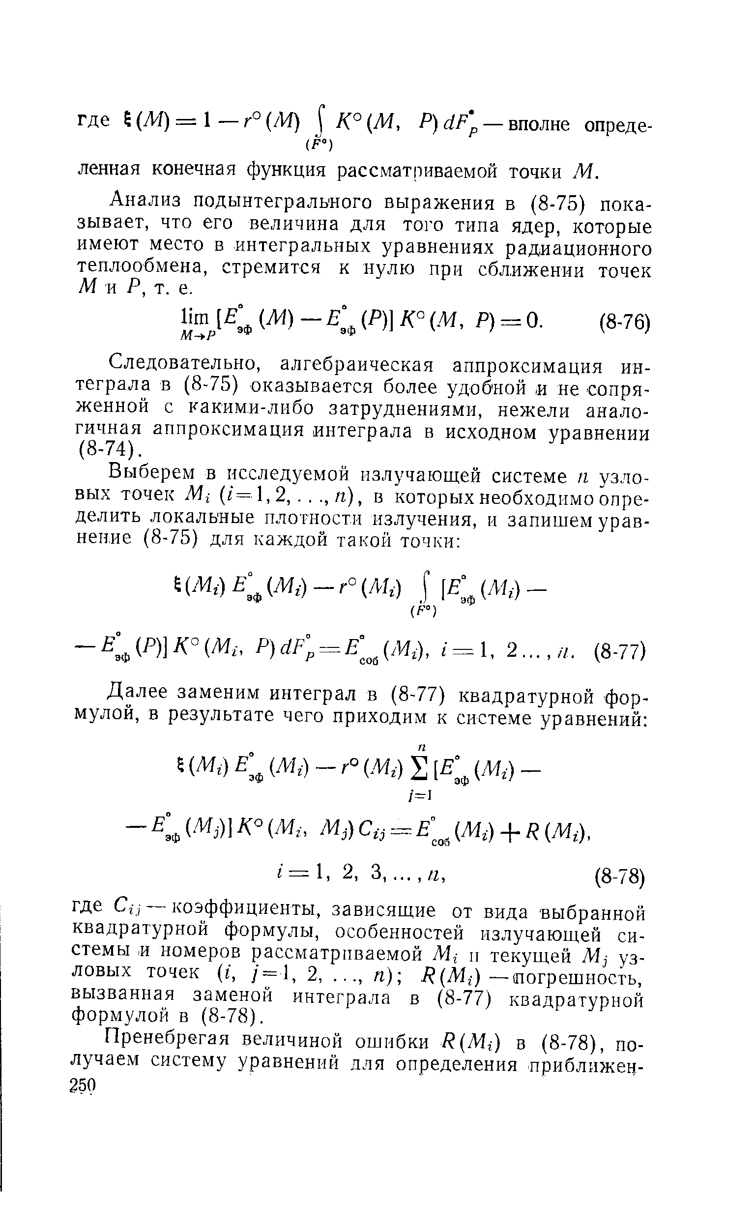 Анализ подынтегрального выражения в (8-75) показывает, что его величина для того типа ядер, которые имеют место в интегральных уравнениях радиационного теплообмена, стремится к нулю при сближении точек М и Я, т. е.
