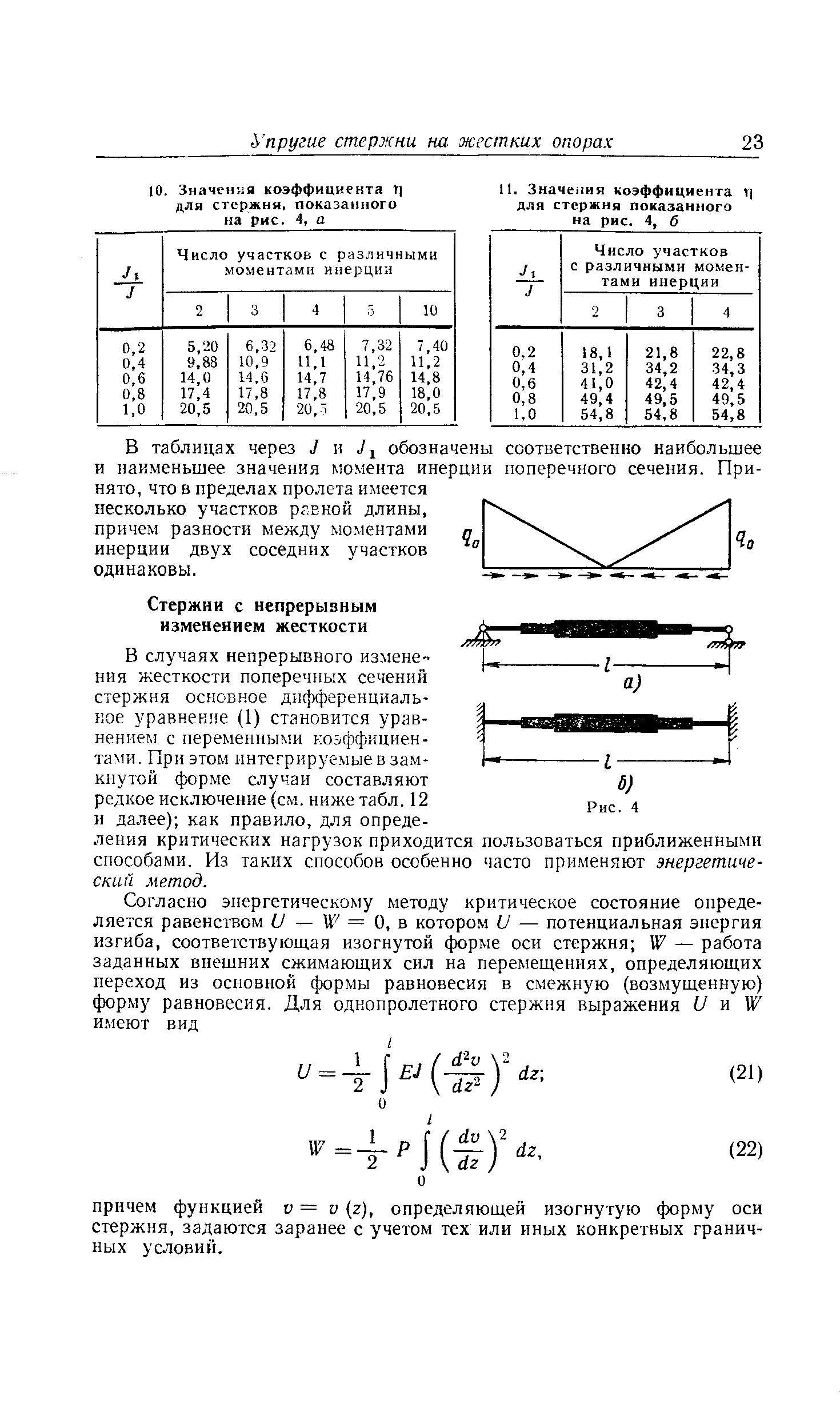 В случаях непрерывного изменения жесткости поперечных сечений стержня основное дифференциальное уравнение (1) становится уравнением с переменными коэффициен-та п1. Прн этом интегрируемые в замкнутой форме случаи составляют редкое исключение (см. ниже табл. 12 и далее) как правило, для определения критических нагрузок приходится пользоваться приближенными способами. Из таких способов особенно часто применяют энергетический метод.
