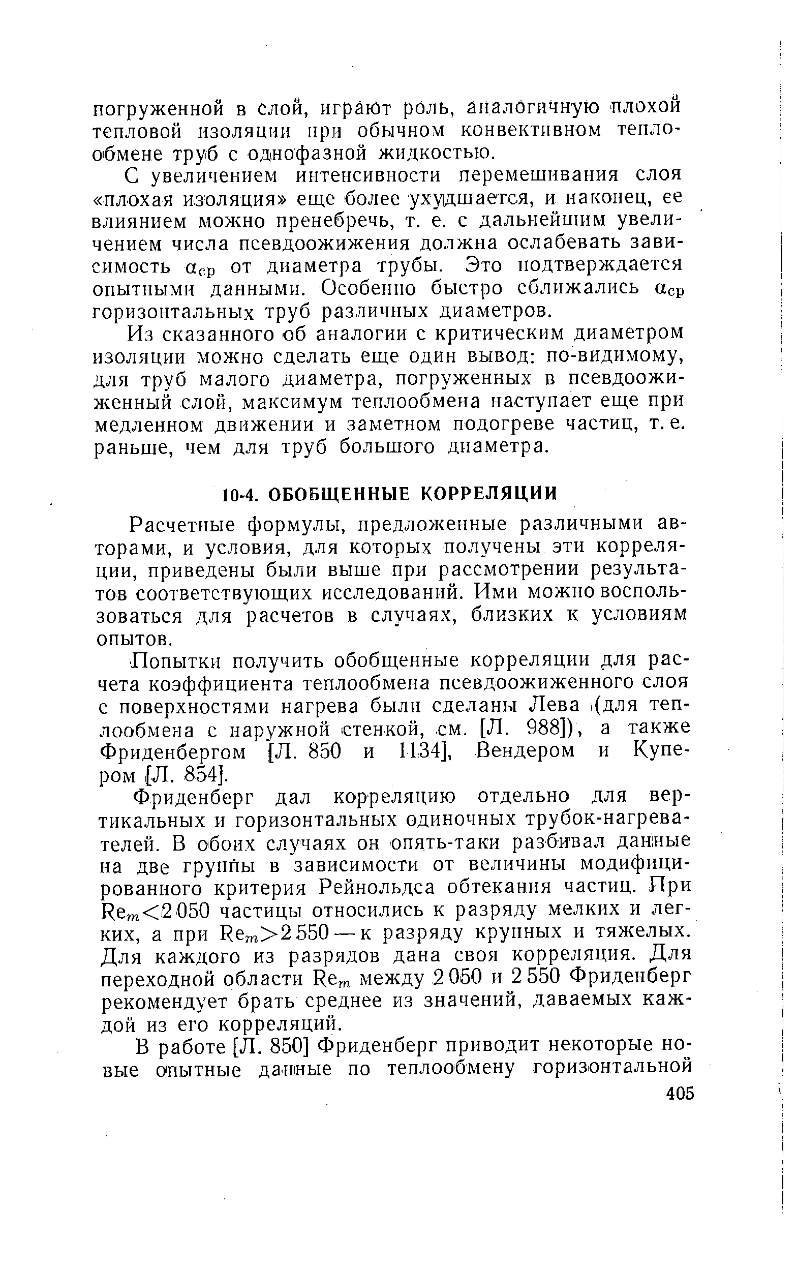 Расчетные формулы, предложенные различными авторами, и условия, для которых получены эти корреляции, приведены были выше при рассмотрении результатов соответствующих исследований. Ими можно воспользоваться для расчетов в случаях, близких к условиям опытов.
