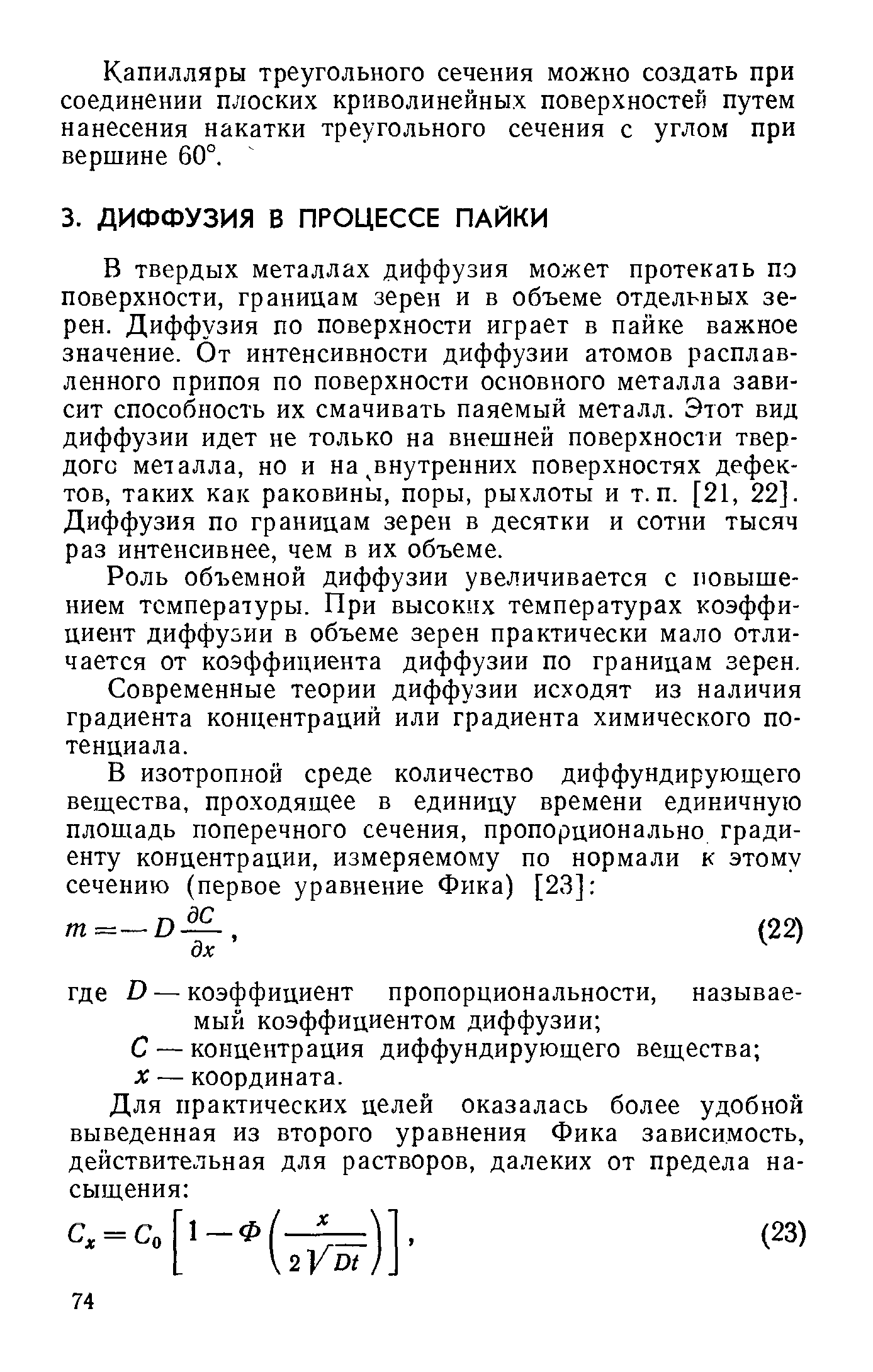 В твердых металлах диффузия может протекать по поверхности, границам зерен и в объеме отдельных зерен. Диффузия по поверхности играет в пайке важное значение. От интенсивности диффузии атомов расплавленного припоя по поверхности основного металла зависит способность их смачивать паяемый металл. Этот вид диффузии идет не только на внешней поверхности твердого металла, но и на внутренних поверхностях дефектов, таких как раковины, поры, рыхлоты и т.п. [21, 22]. Диффузия по границам зерен в десятки и сотни тысяч раз интенсивнее, чем в их объеме.
