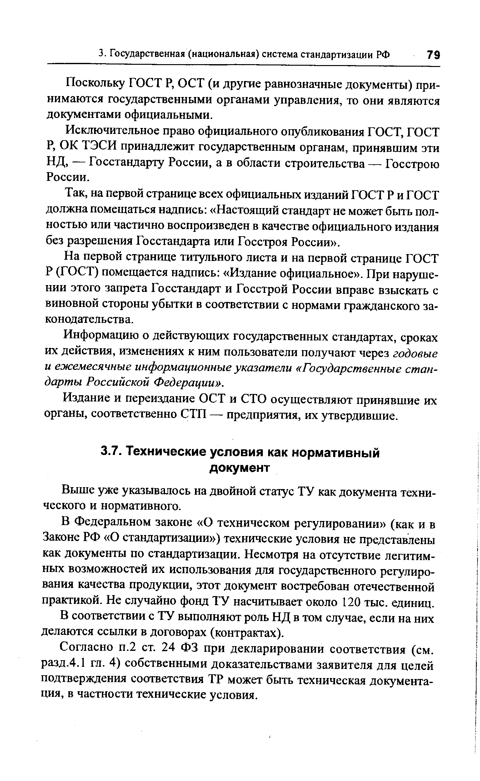 Выше уже указывалось на двойной статус ТУ как документа технического и нормативного.
