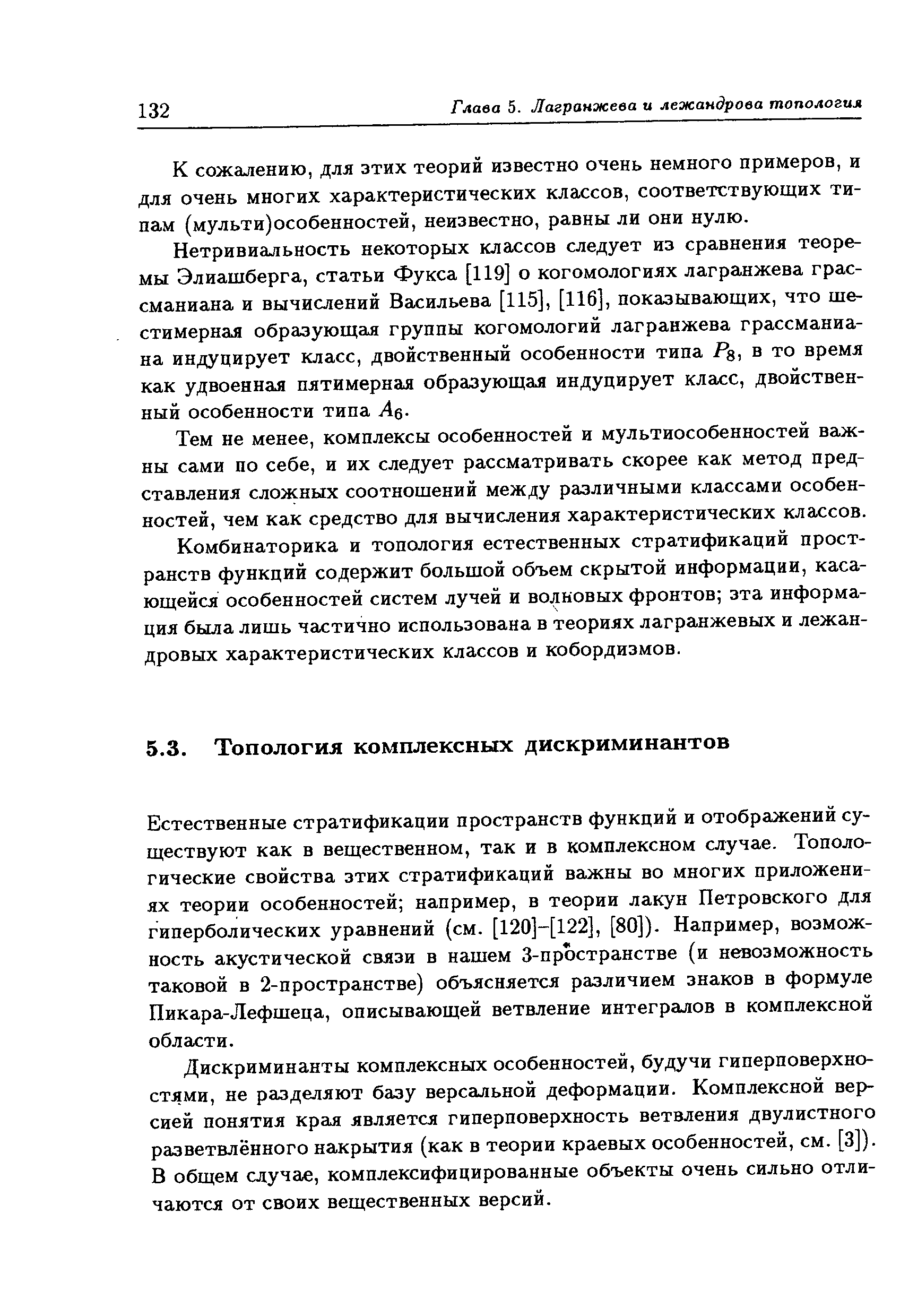 Естественные стратификации пространств функций и отображений существуют как в вещественном, так и в комплексном случае. Топологические свойства зтих стратификаций важны во многих приложениях теории особенностей например, в теории лакун Петровского для гиперболических уравнений (см. [120]-[122], [80]). Например, возможность акустической связи в нашем 3-пространстве (и невозможность таковой в 2-пространстве) объясняется различием знаков в формуле Пикара-Лефшеца, описывающей ветвление интегралов в комплексной области.
