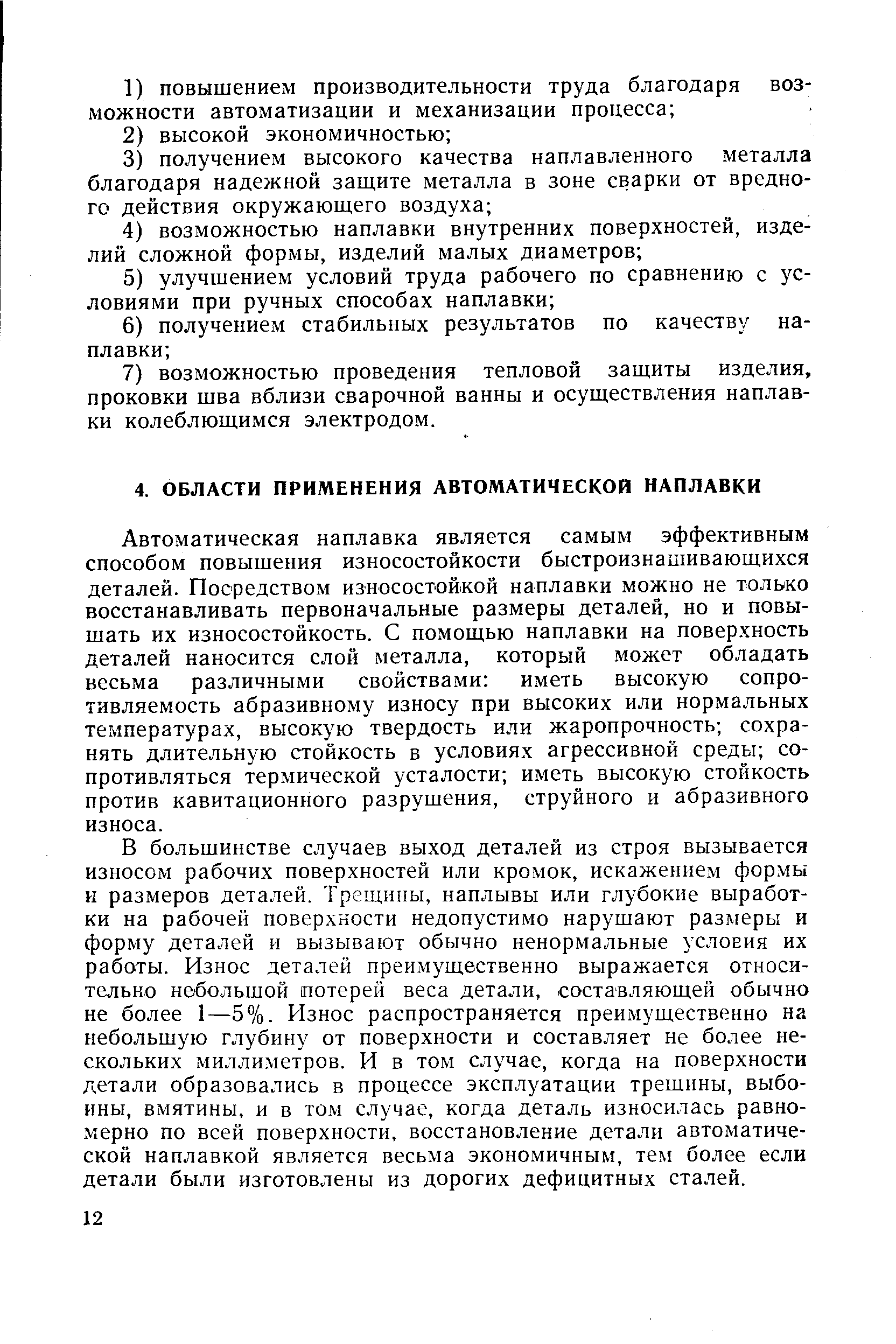 Автоматическая наплавка является самым эффективным способом повышения износостойкости быстроизнашивающихся деталей. Посредством износостойкой наплавки можно не только восстанавливать первоначальные размеры деталей, но и повышать их износостойкость. С помощью наплавки на поверхность деталей наносится слой металла, который может обладать весьма различными свойствами иметь высокую сопротивляемость абразивному износу при высоких или нормальных температурах, высокую твердость или жаропрочность сохранять длительную стойкость в условиях агрессивной среды сопротивляться термической усталости иметь высокую стойкость против кавитационного разрушения, струйного и абразивного износа.
