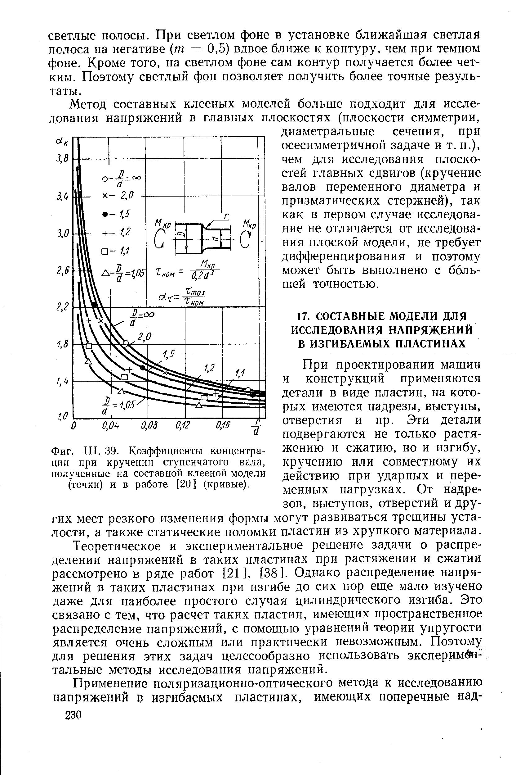 Фиг. III. 39. <a href="/info/74724">Коэффициенты концентрации</a> при кручении ступенчатого вала, полученные на составной клееной модели (точки) и в работе [20] (кривые).
