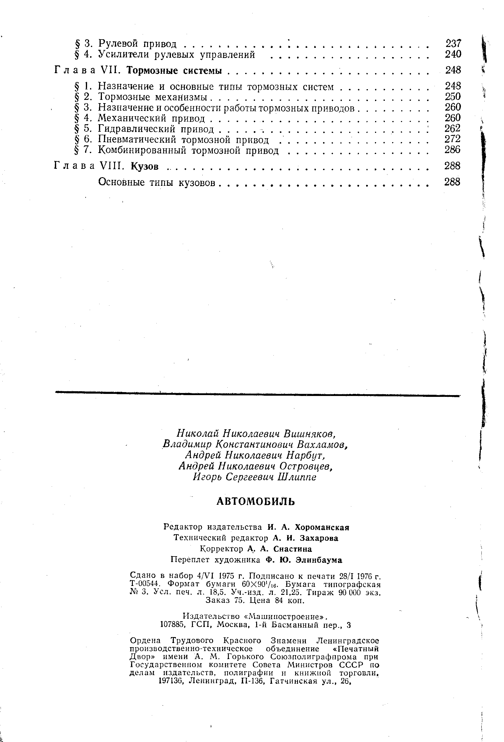 Сдано в набор А У1 1975 г. Подписано к печати 28/1 1976 г. Т-00544. Формат бумаги 60Х90 /1б. Бумага типографская Кз 3. Уел. печ. л. 18,5. Уч.-изд. л. 21,25. Тираж 90 ООО экз. Заказ 75. Цена 84 коп.
