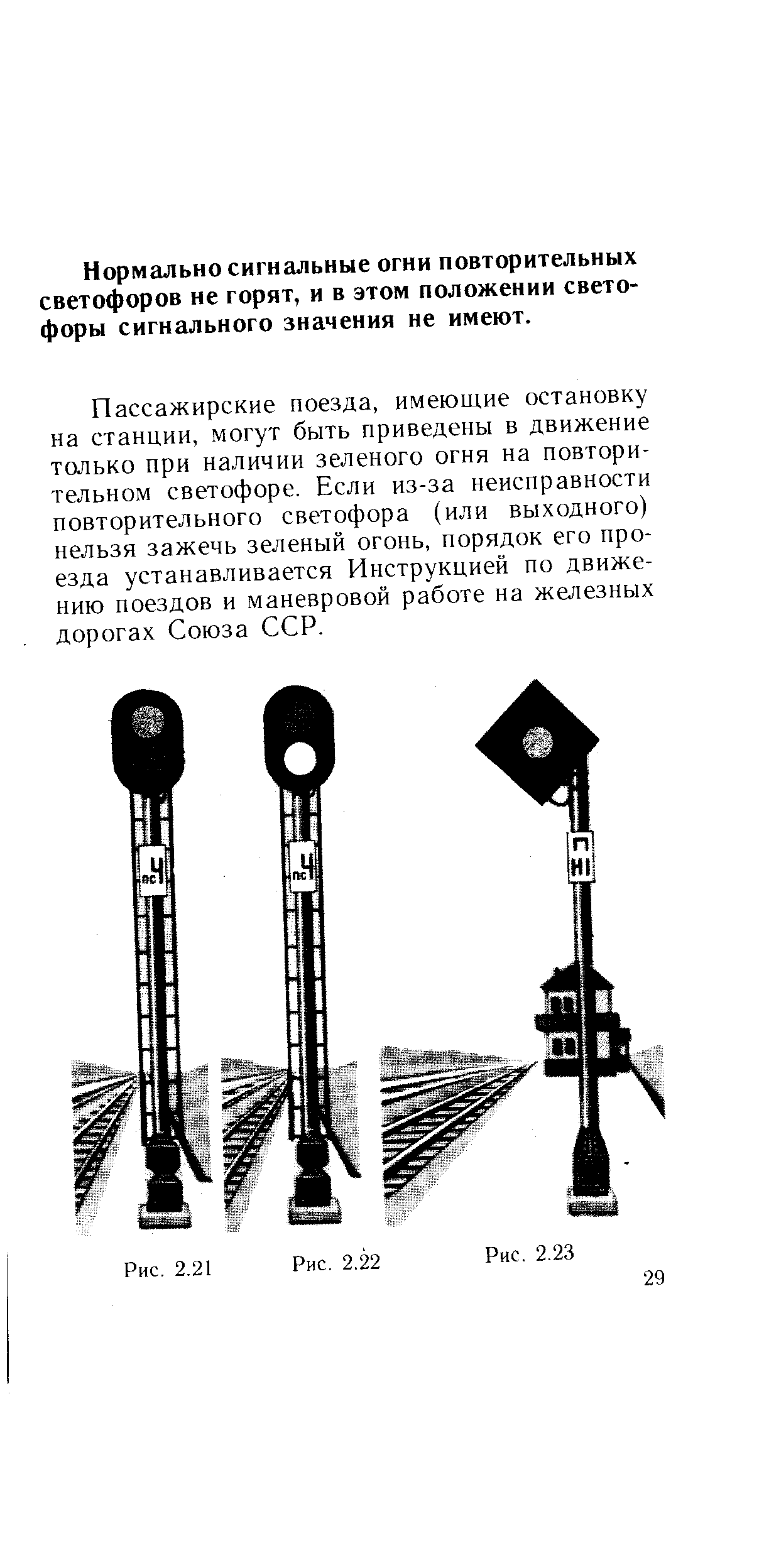 Нормально сигнальные огни повторительных светофоров не горят, и в этом положении светофоры сигнального значения не имеют.
