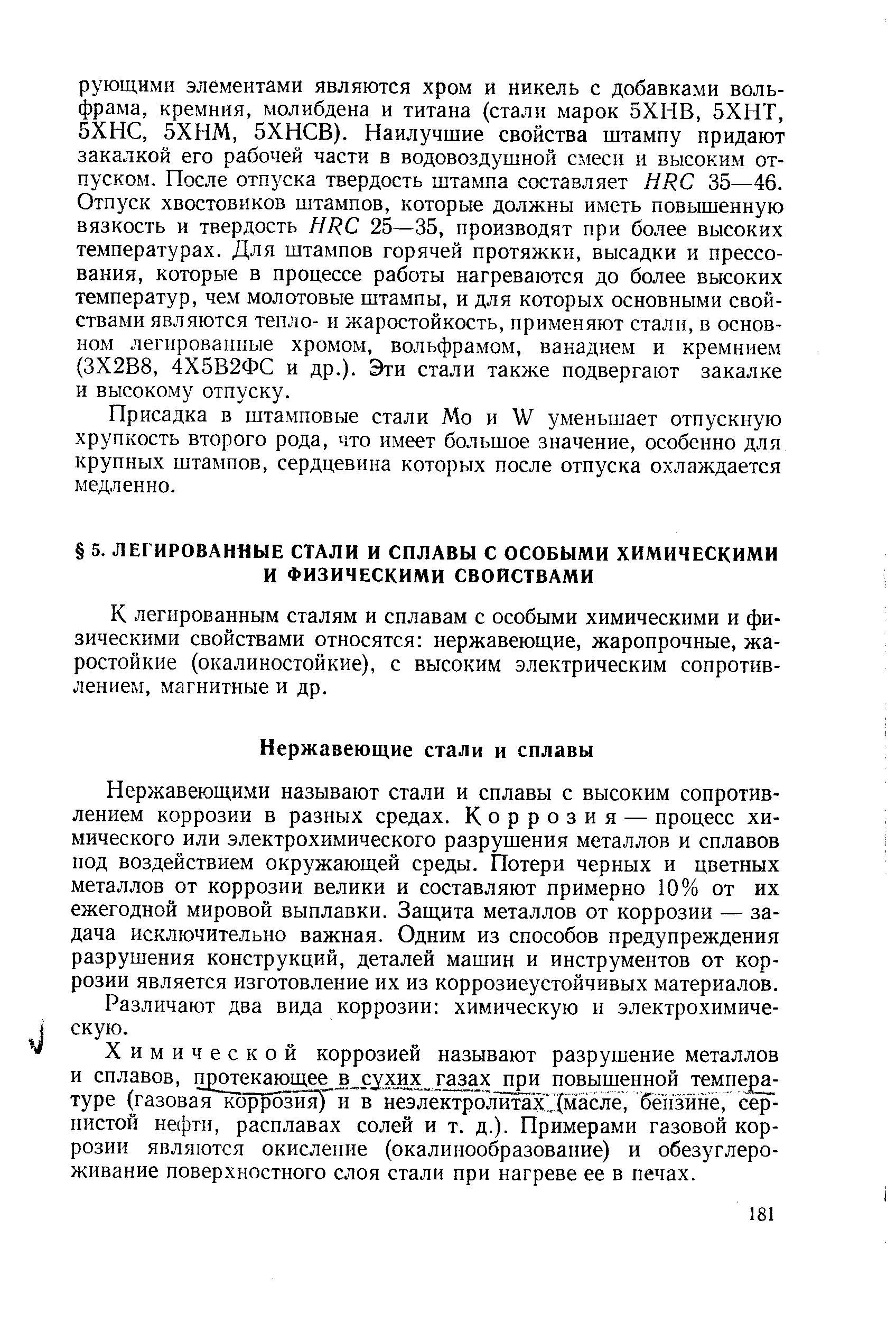 Присадка в штамповые стали Мо и W уменьшает отпускную хрупкость второго рода, что имеет большое значение, особенно для крупных штампов, сердцевина которых после отпуска охлаждается медленно.
