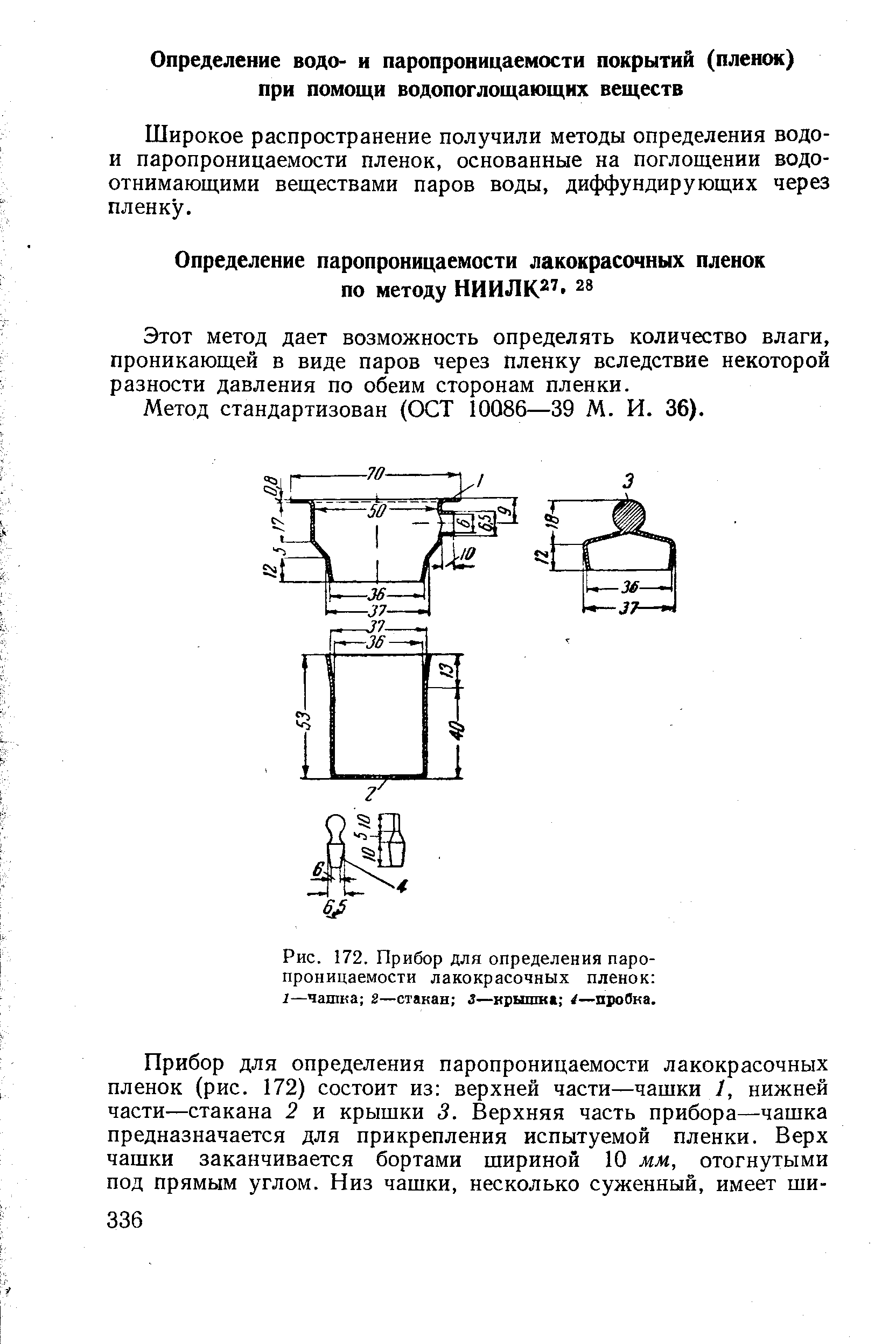 Этот метод дает возможность определять количество влаги, проникающей в виде паров через пленку вследствие некоторой разности давления по обеим сторонам пленки.
