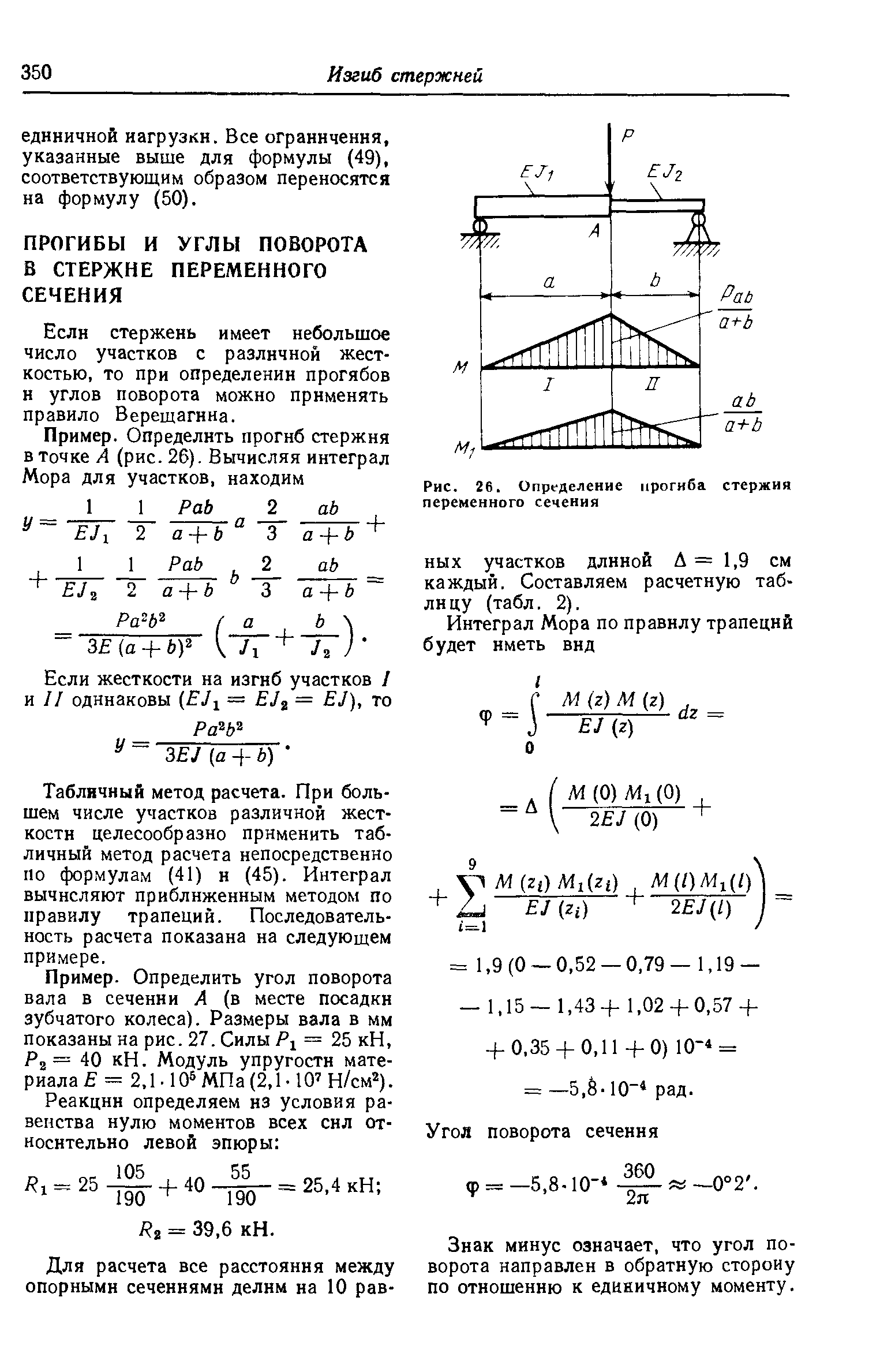 Изгиб стержней. Прочность деталей машин. Изгиб стержня переменного сечения. Определение прогиба. Определение прогиб вала.