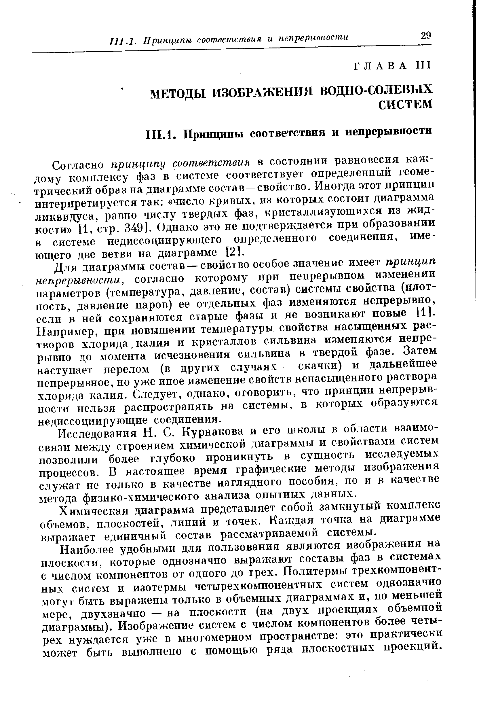 Согласно принципу соответствия в состоянии равновесия каждому комплексу фаз в системе соответствует определенный геометрический образ на диаграмме состав—свойство. Иногда этот принцип интерпретируется так число кривых, из которых состоит диаграмма ликвидуса, равно числу твердых фаз, кристаллизующихся из жидкости [1, стр. 349]. Однако это не подтверждается при образовании в системе не диссоциирующего определенного соединения, имеющего две ветви на диаграмме [2].
