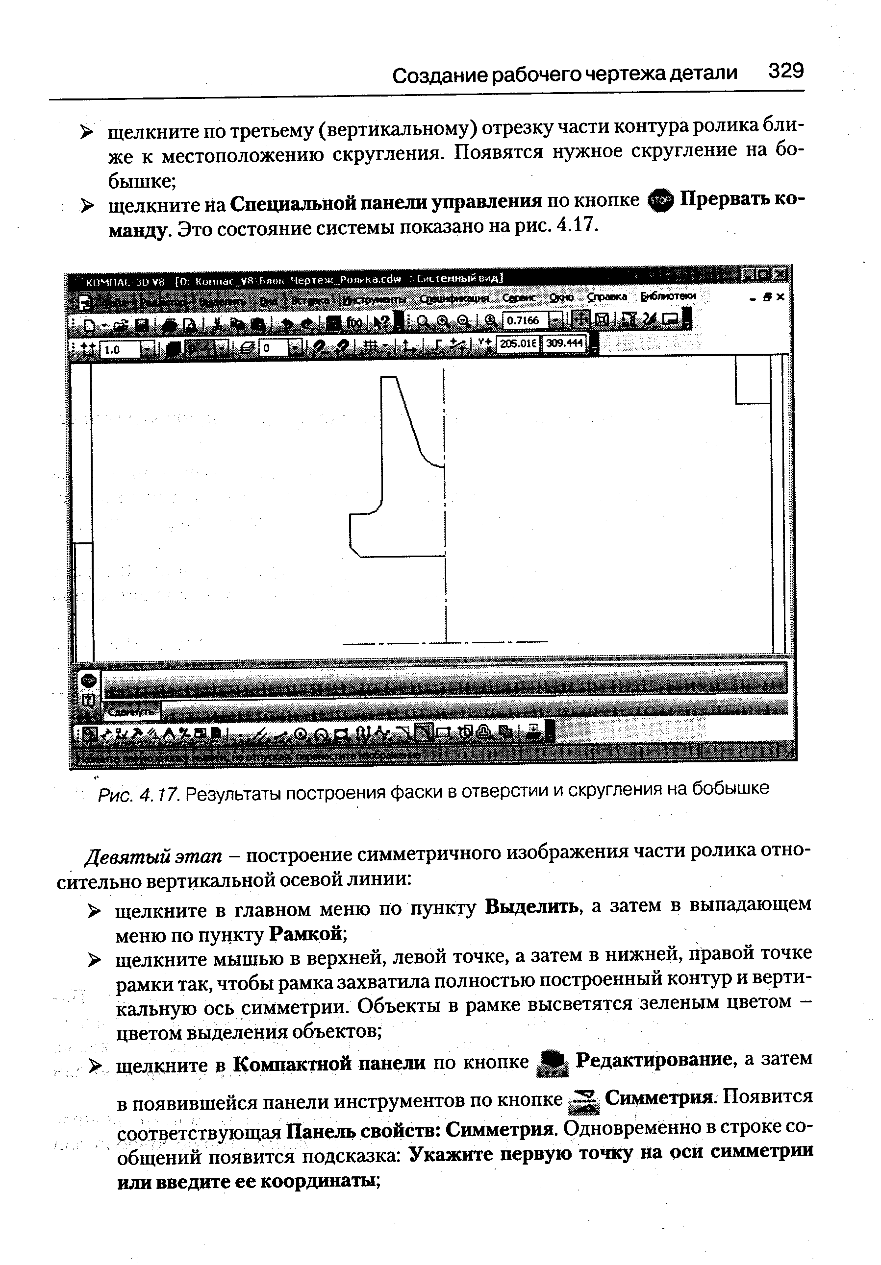 Рис. 4.17. Результаты построения фаски в отверстии и скругления на бобышке
