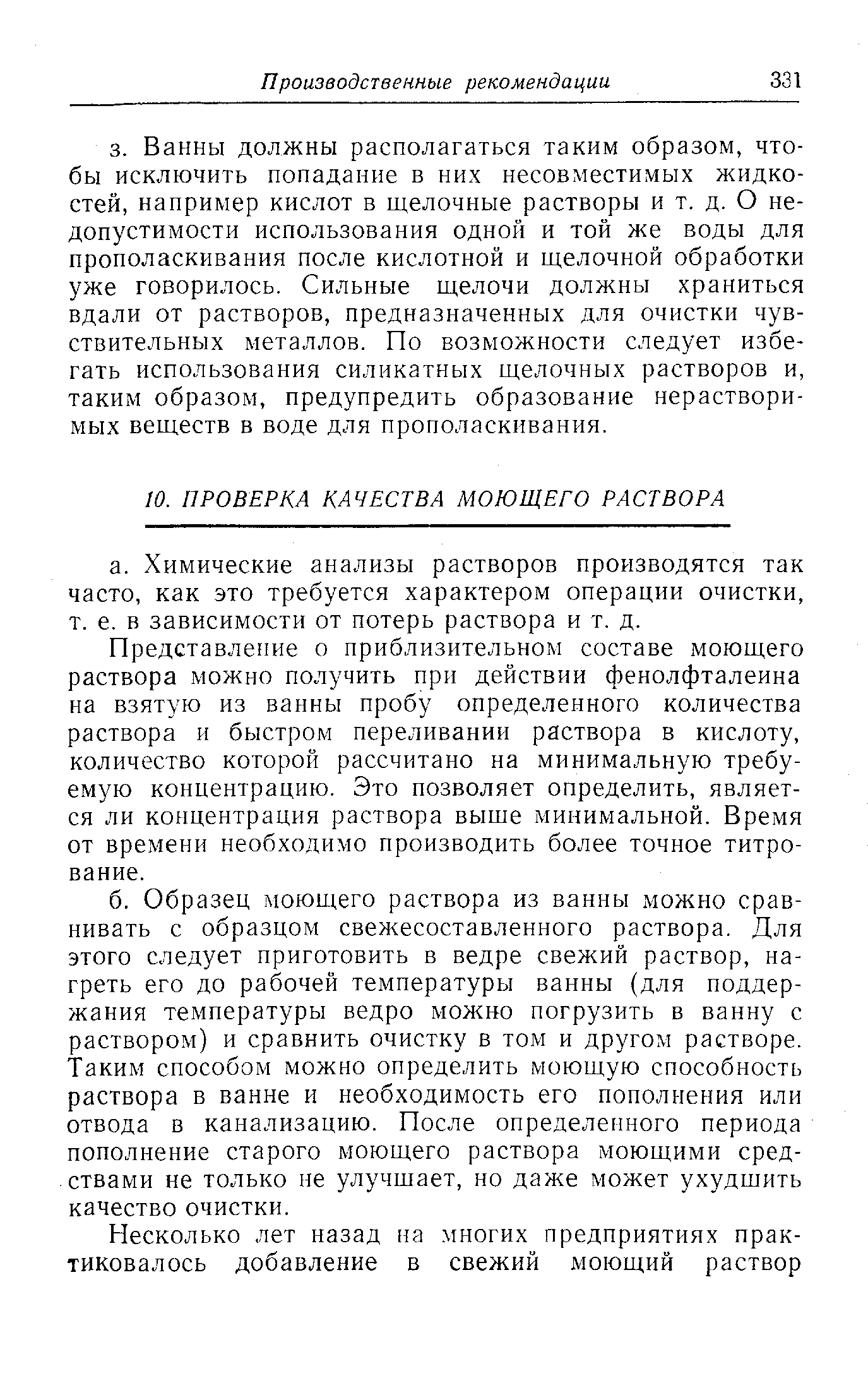 Представление о приблизительном составе моющего раствора можно получить при действии фенолфталеина на взятую из ванны пробу определенного количества раствора и быстром переливании раствора в кислоту, количество которой рассчитано на минимальную требуемую концентрацию. Это позволяет определить, является ли концентрация раствора выше минимальной. Время от времени необходимо производить более точное титрование.
