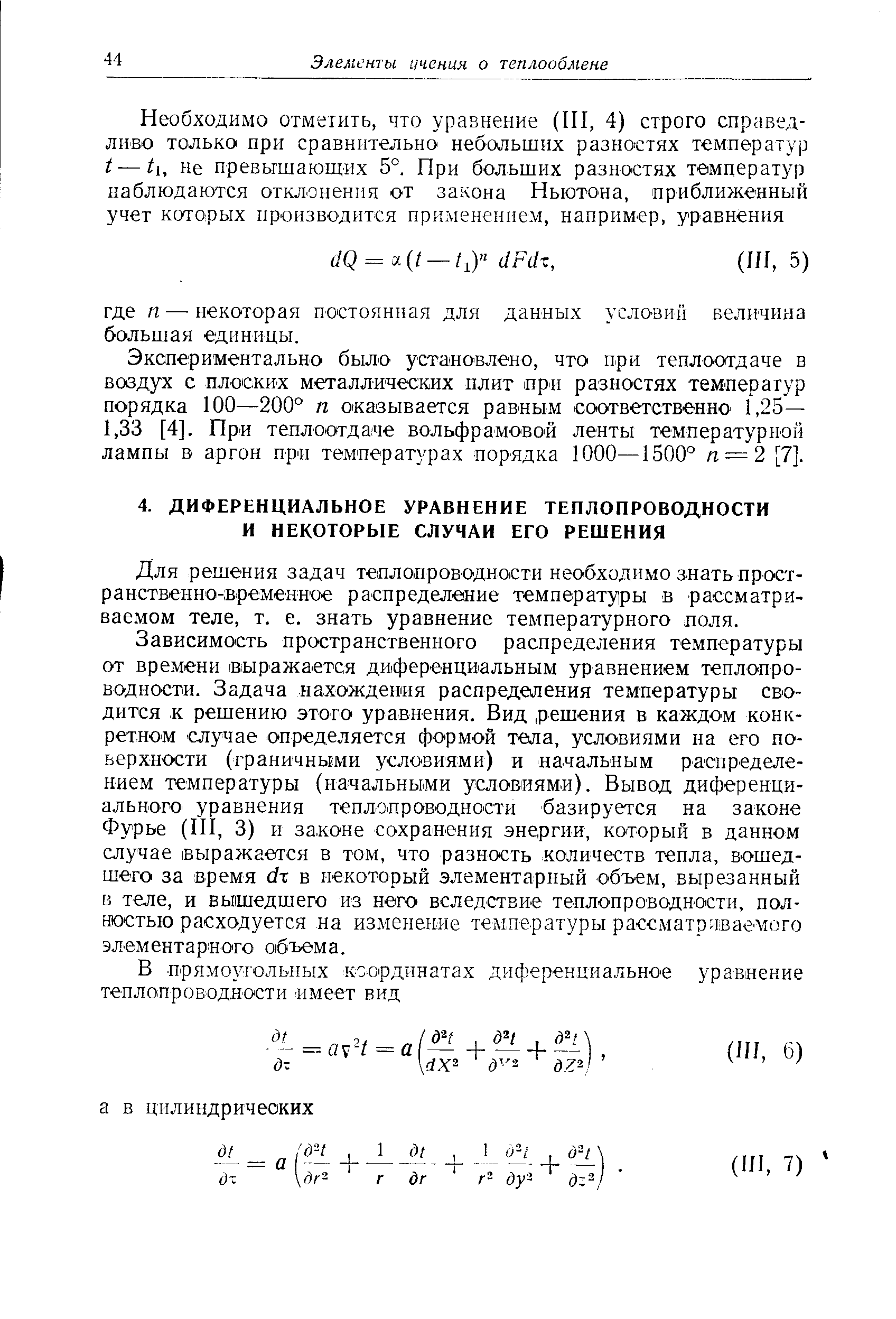 Для решения задач теплопроводности необходимо знать пространственно-временное распределение температуры в рассматриваемом теле, т. е. знать уравнение температурного поля.
