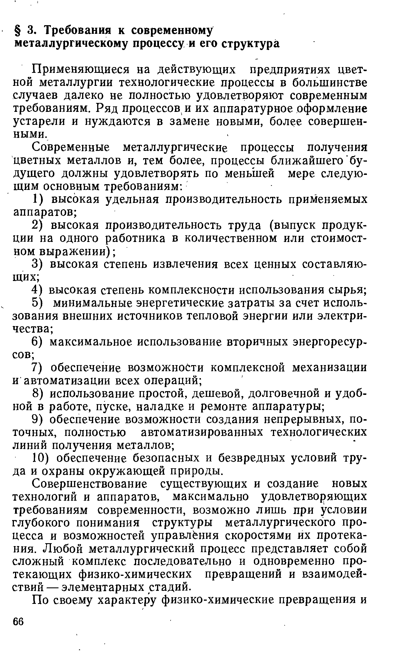 Применяющиеся на действующих предприятиях цветной металлургии технологические процессы в большинстве случаев далеко не полностью удовлетворяют современным требованиям. Ряд процессов и их аппаратурное оформление устарели и нуждаются в замене новыми, более совершенными.
