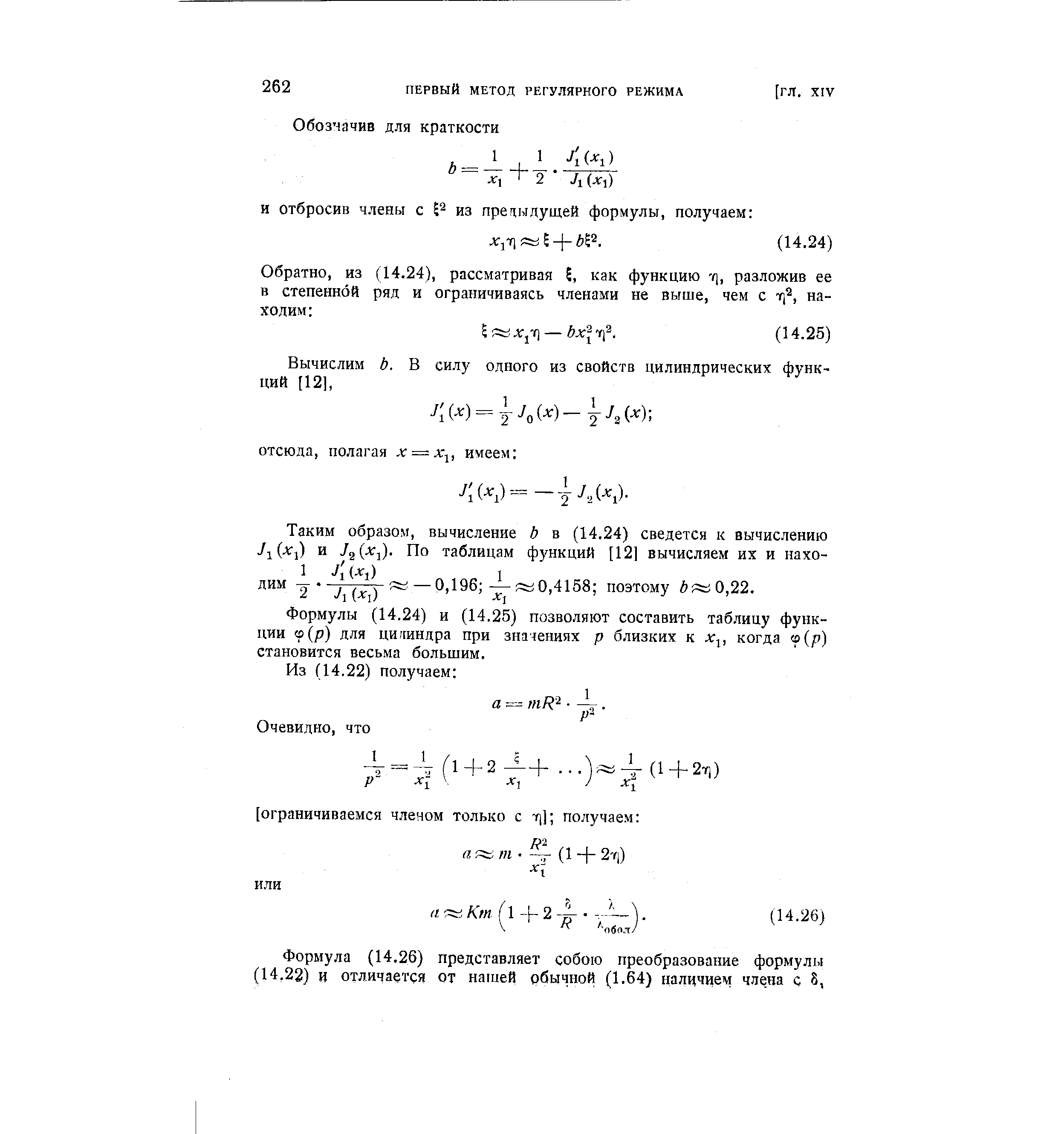 Формулы (14.24) и (14.25) позволяют составить таблицу функции (р) для цилиндра при значениях р близких к х- , когда (о(р) становится весьма большим.
