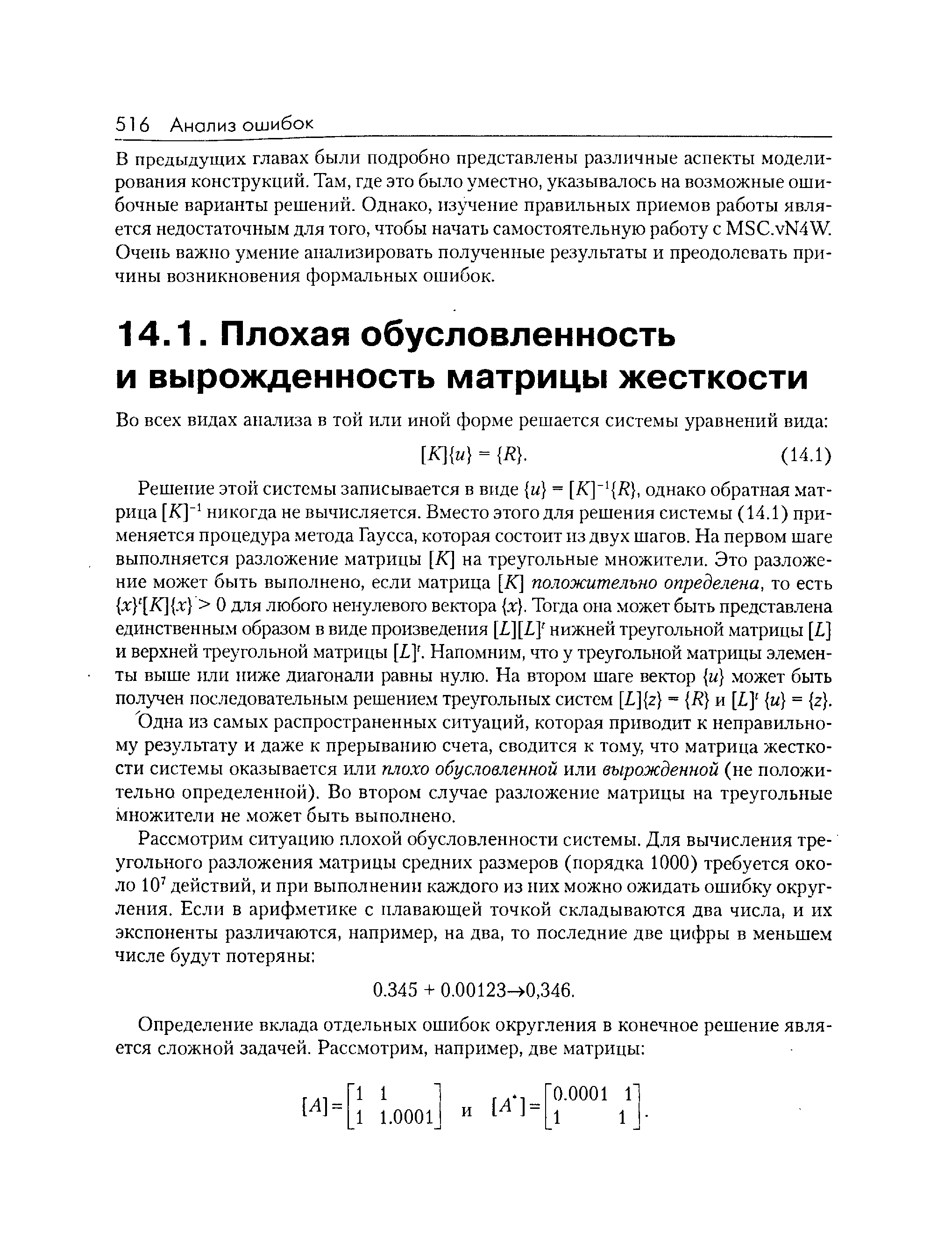 Одна из самых распространенных ситуаций, которая приводит к неправильному результату и даже к прерыванию счета, сводится к тому, что матрица жесткости системы оказывается или плохо обусловленной или вырожденной (не положительно определенной). Во втором случае разложение матрицы на треугольные множители не может быть выполнено.
