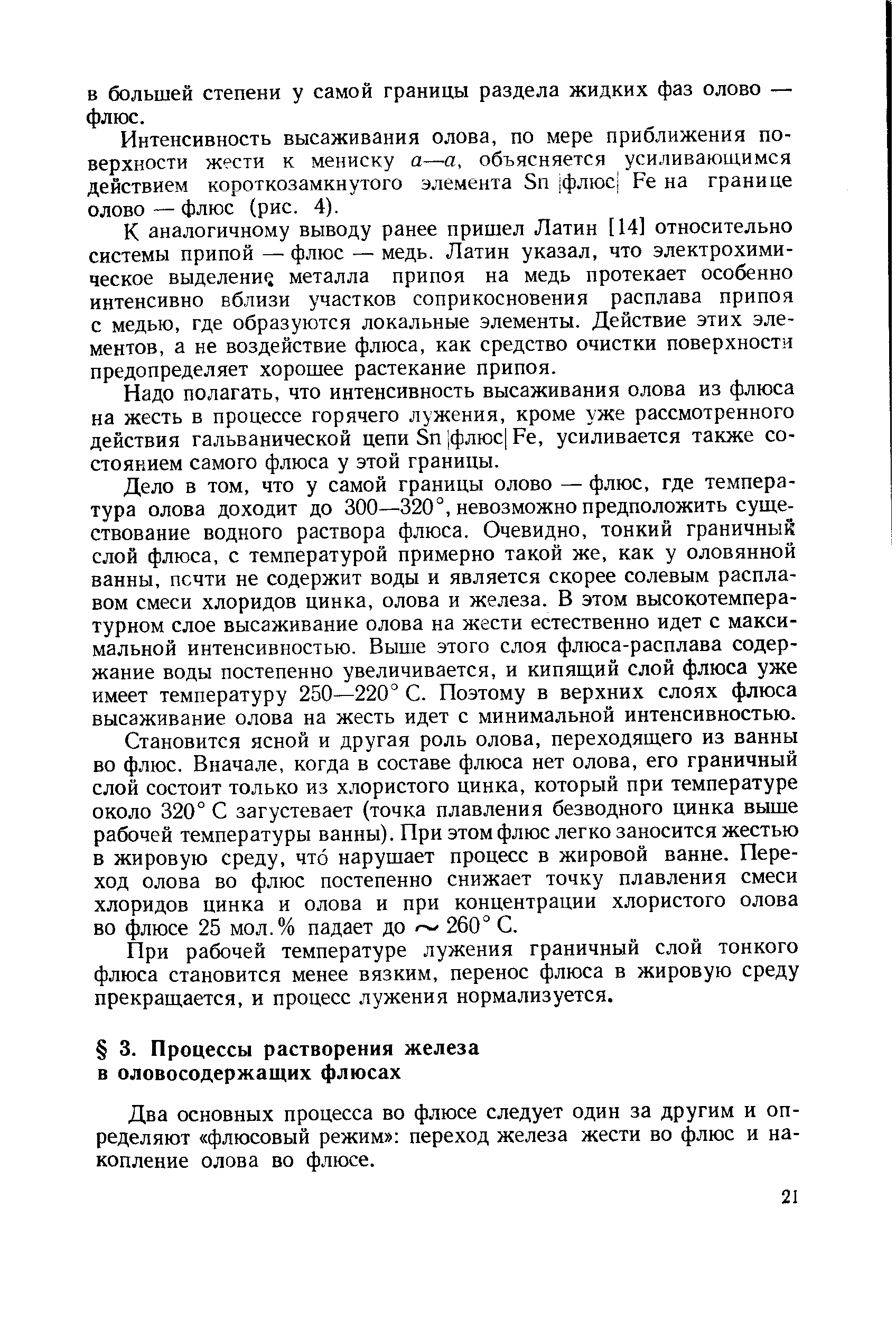 Два основных процесса во флюсе следует один за другим и определяют флюсовый режим переход железа жести во флюс и накопление олова во флюсе.
