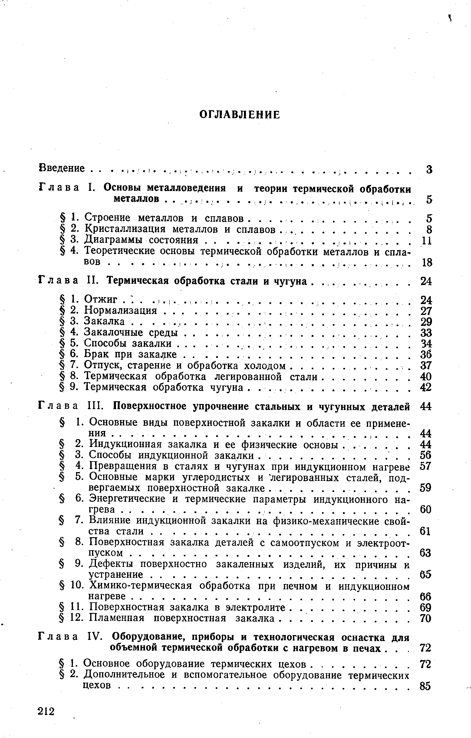 Глава IV. Оборудование, приборы и технологическая оснастка для объемной термической обработки с нагревом в печах. . 
