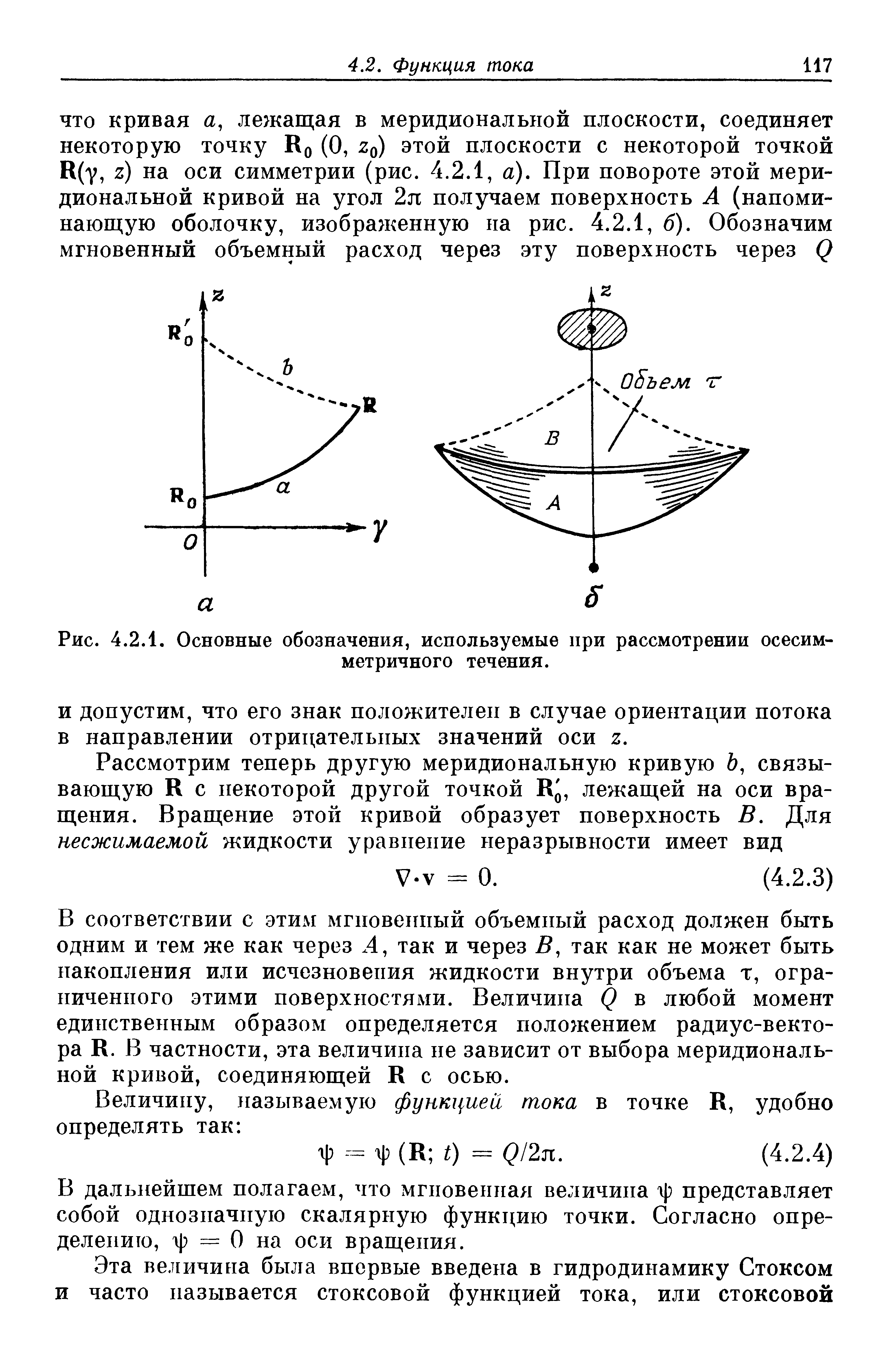 Рис. 4.2.1. <a href="/info/467719">Основные обозначения</a>, используемые при рассмотрении осесимметричного течения.
