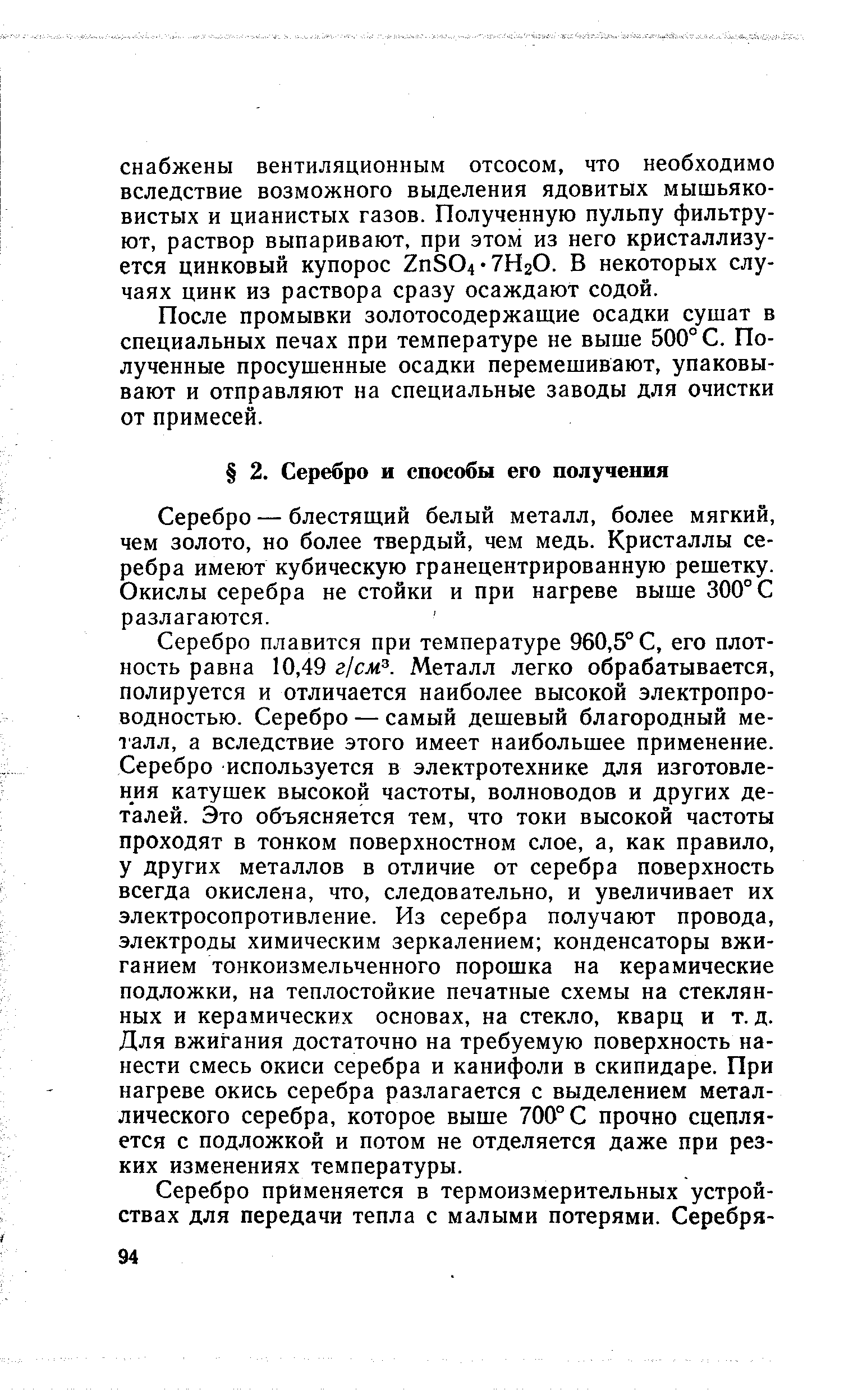 Серебро — блестящий белый металл, более мягкий, чем золото, но более твердый, чем медь. Кристаллы серебра имеют кубическую гранецентрированную решетку. Окислы серебра не стойки и при нагреве выше 300° С разлагаются.
