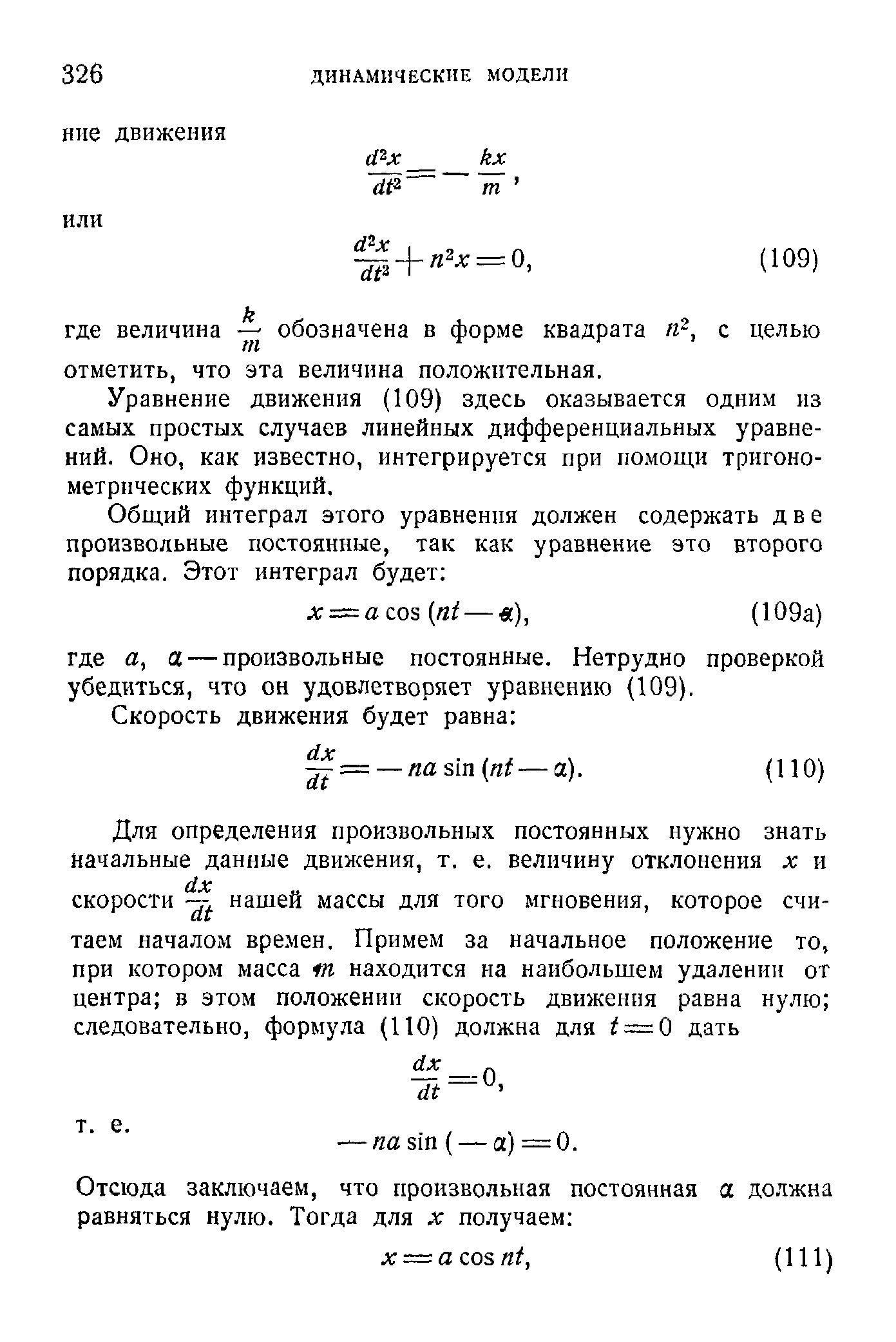 Уравнение движения (109) здесь оказывается одним из самых простых случаев линейных дифференциальных уравнений. Оно, как известно, интегрируется при помощи тригонометрических функций.
